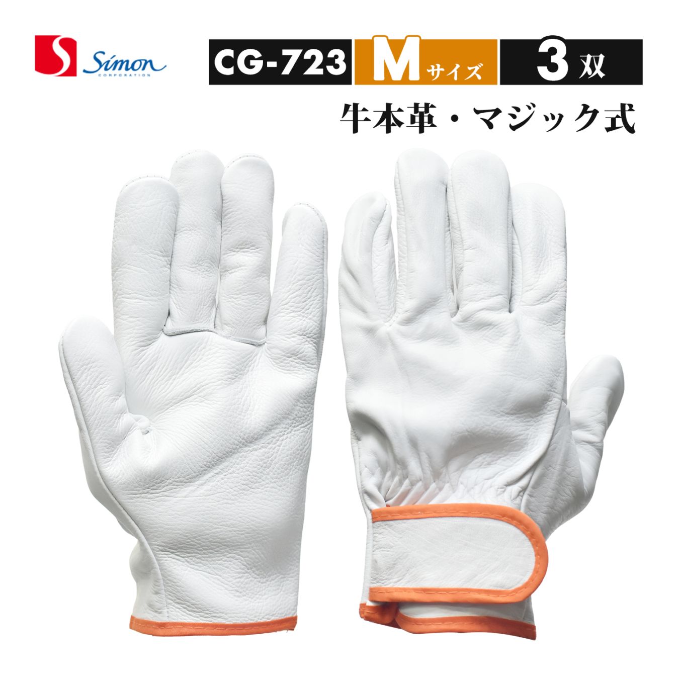 シモン ( Simon ) 牛本革手袋 CG-723 Mサイズ マジック止め式 お得な3双セット（品番：4130190）レンジャー手袋 CG723