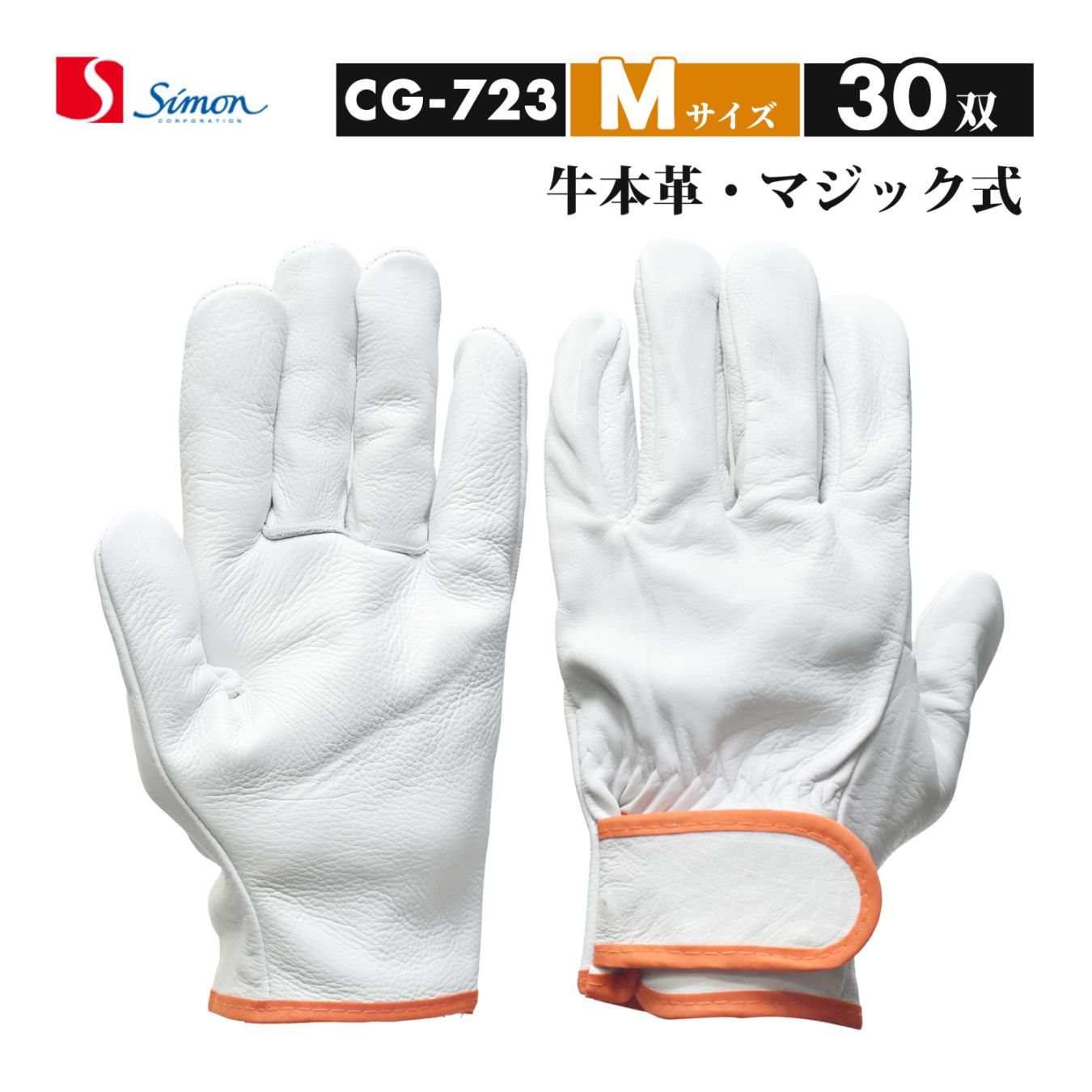 シモン ( Simon ) 牛本革手袋 CG-723 Mサイズ マジック止め式 大特価 おまとめ30双セット（品番：4130190）レンジャー手袋 CG723