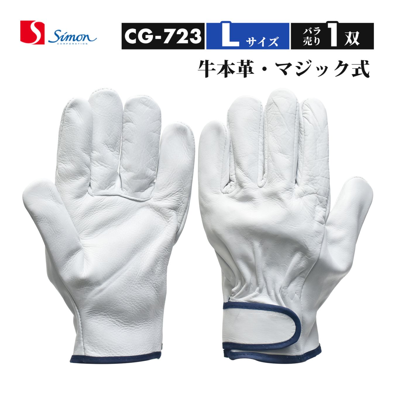 シモン ( Simon ) 牛本革手袋 CG-723 Lサイズ マジック止め式 ばら売り 1双（品番：4130190）レンジャー手袋 CG723