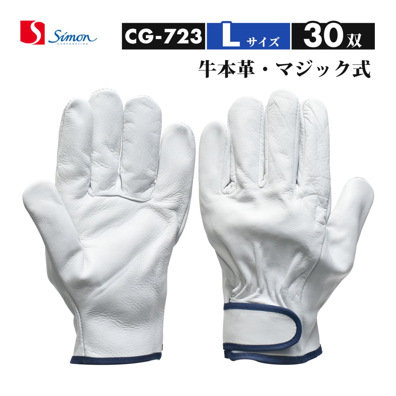 シモン ( Simon ) 牛本革手袋 CG-723 Lサイズ マジック止め式 大特価 おまとめ 30双セット（品番：4130190）レンジャー手袋 CG723