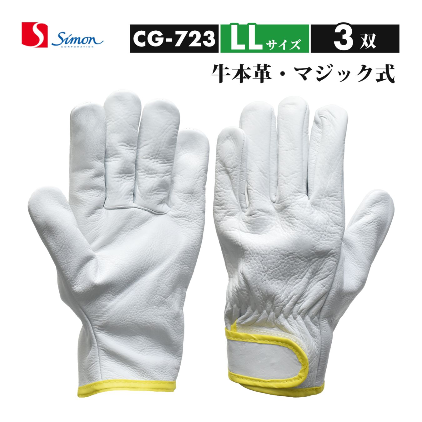 シモン ( Simon ) 牛本革手袋 CG-723 LLサイズ マジック止め式 お得な3双セット（品番：4130190）レンジャー手袋 CG723