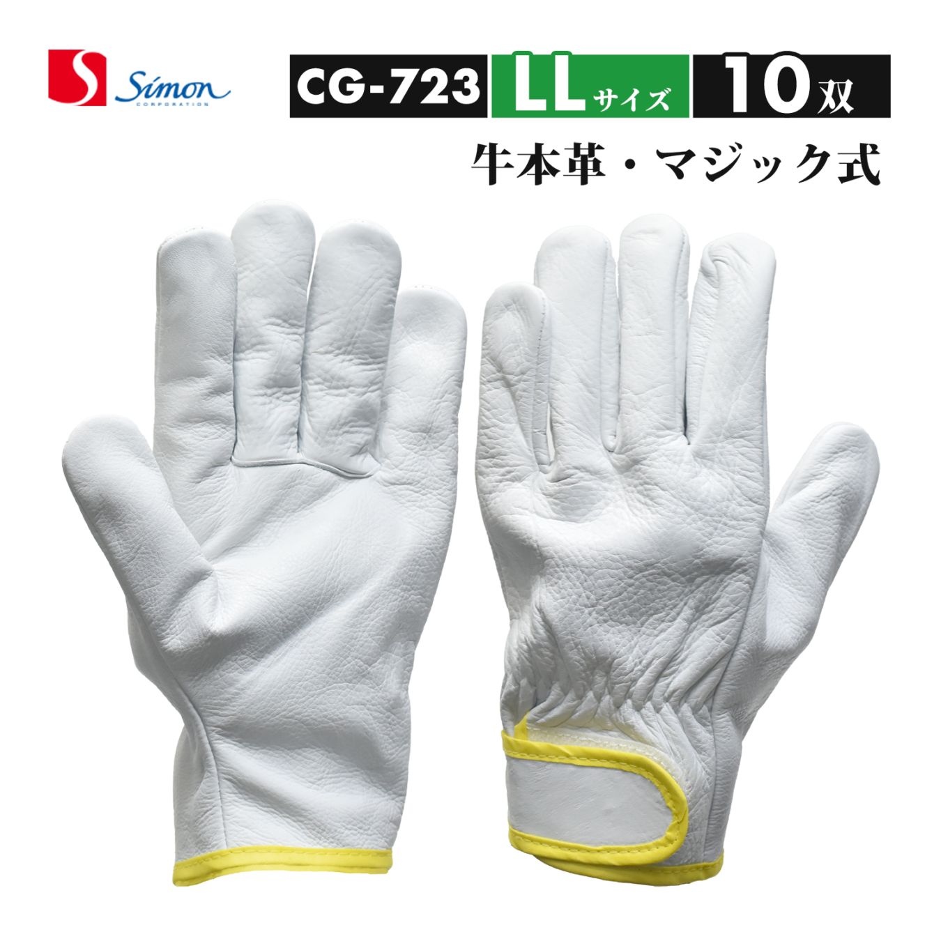 シモン ( Simon ) 牛本革手袋 CG-723 LLサイズ マジック止め式 お得な10双セット（品番：4130190）レンジャー手袋 CG723