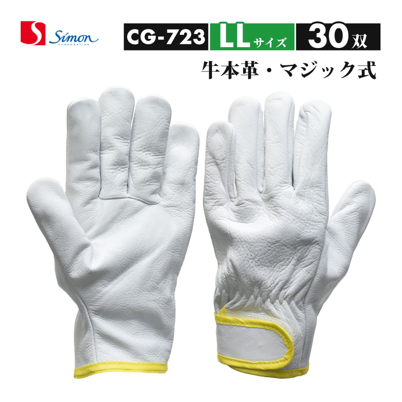 シモン ( Simon ) 牛本革手袋 CG-723 LLサイズ マジック止め式 大特価 おまとめ30双セット（品番：4130190）レンジャー手袋 CG723