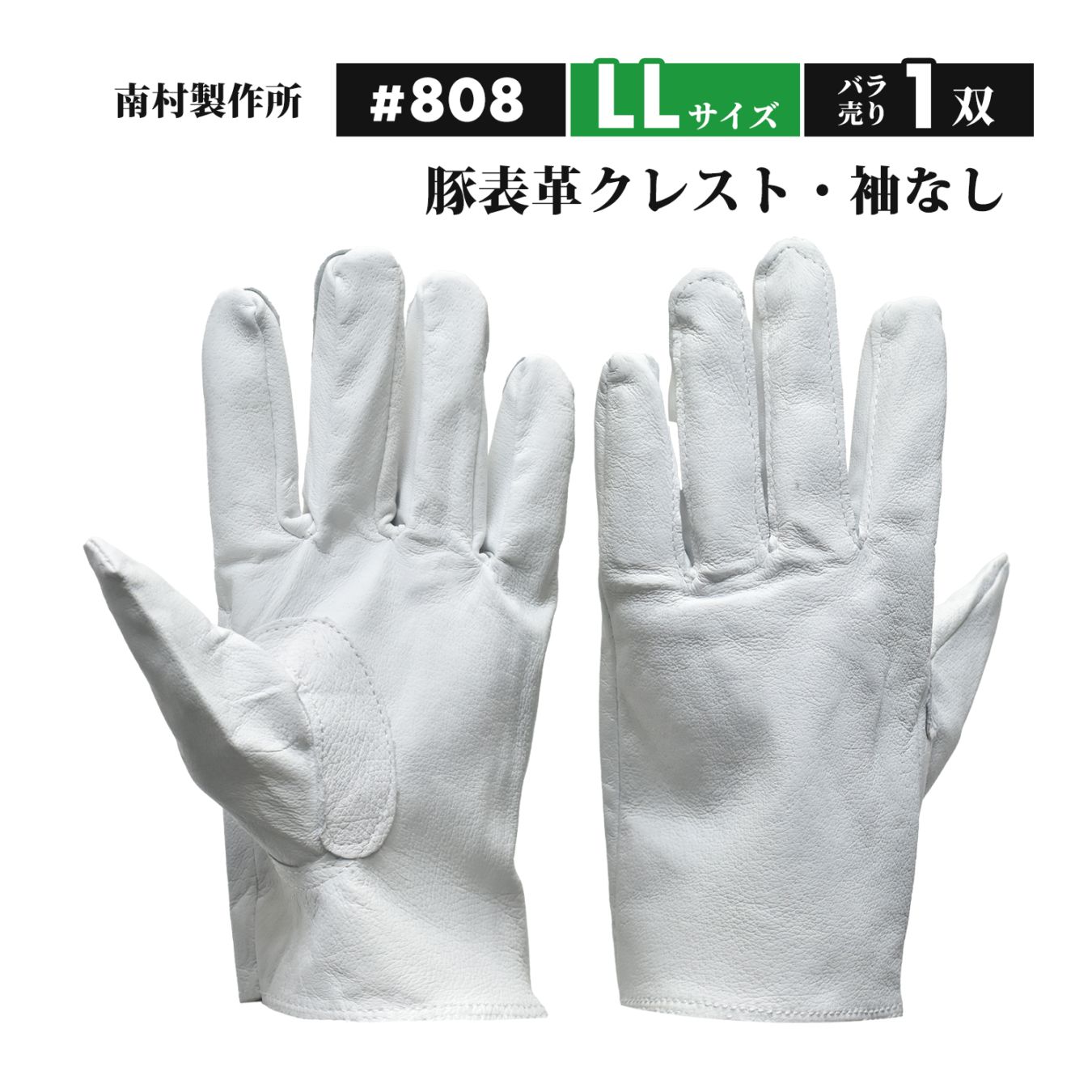 ラッキーワーカー（南村製作所）豚革クレスト 808 LLサイズ 袖なし ばら売り1双（豚表革手袋、NO.808）