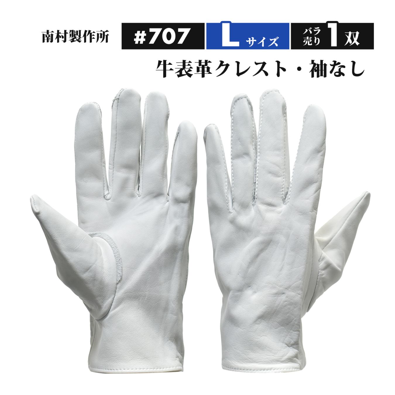 ラッキーワーカー（南村製作所）牛革クレスト 707 Lサイズ 袖なし ばら売り 1双（牛表革手袋、NO.707）