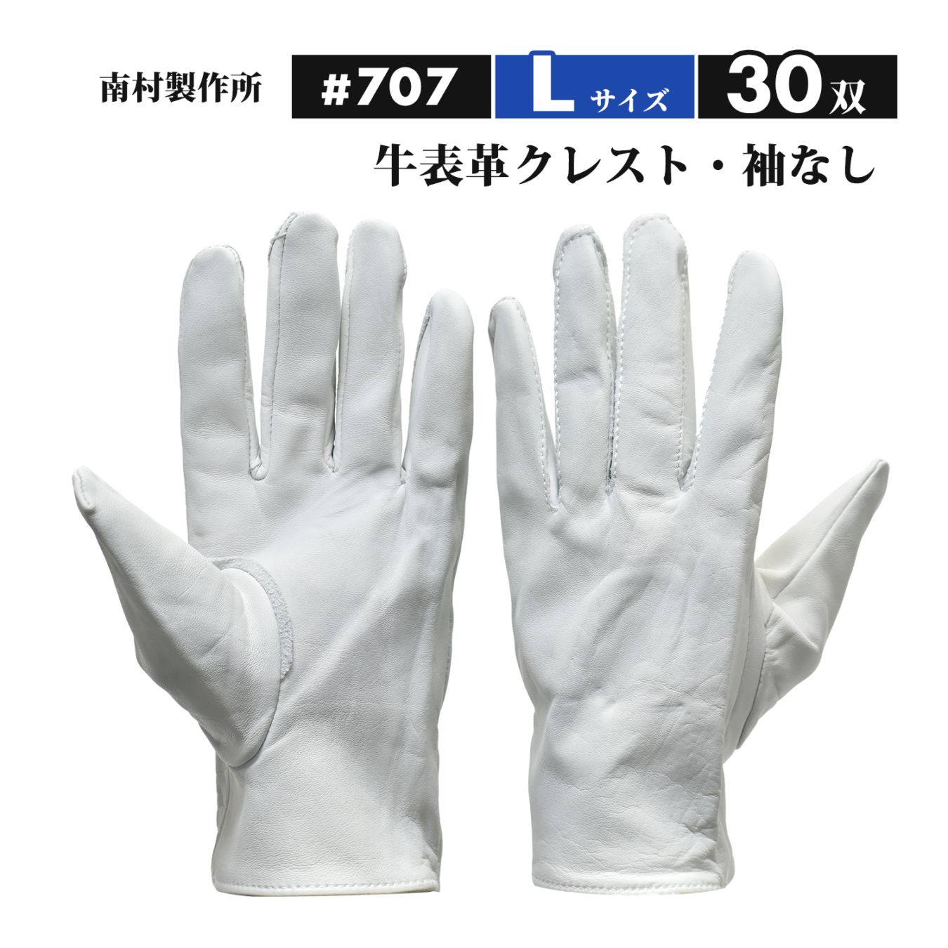 ラッキーワーカー（南村製作所）牛革クレスト 707 Lサイズ 袖なし 大特価 おまとめ30双セット（牛表革手袋、NO.707）