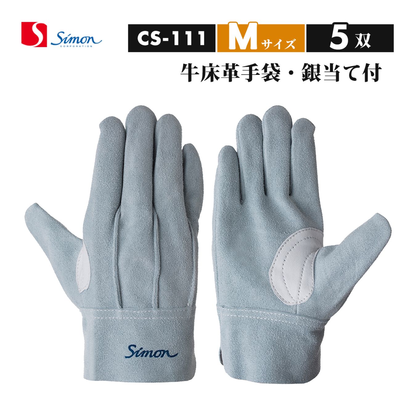 シモン ( Simon ) 牛床革手袋 鳶技 CS-111 背縫い 本革当て付き Mサイズ 5双（品番：4150110）CS111