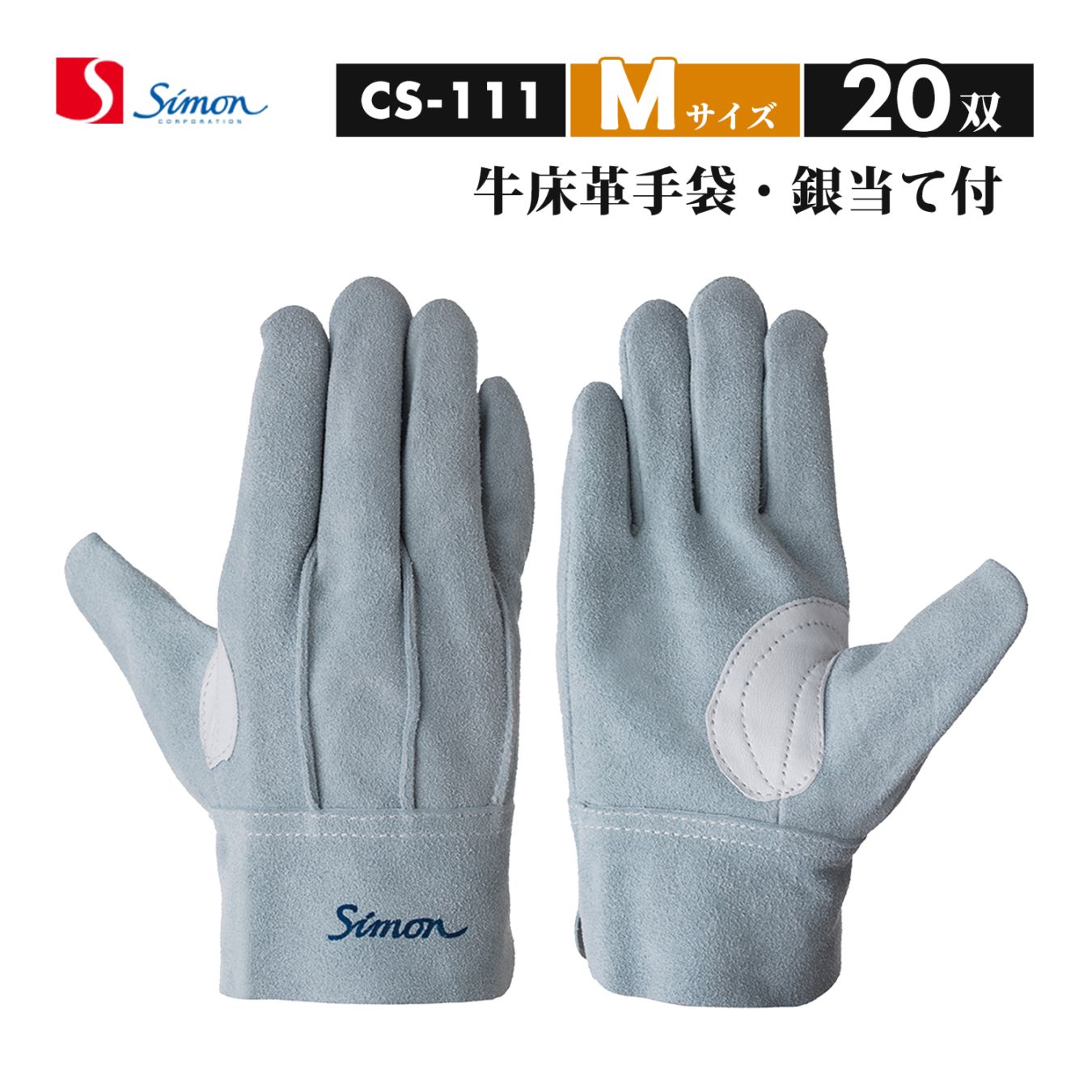 シモン ( Simon ) 牛床革手袋 鳶技 CS-111 背縫い 本革当て付き Mサイズ お得な20双セット（品番：4150110）CS111