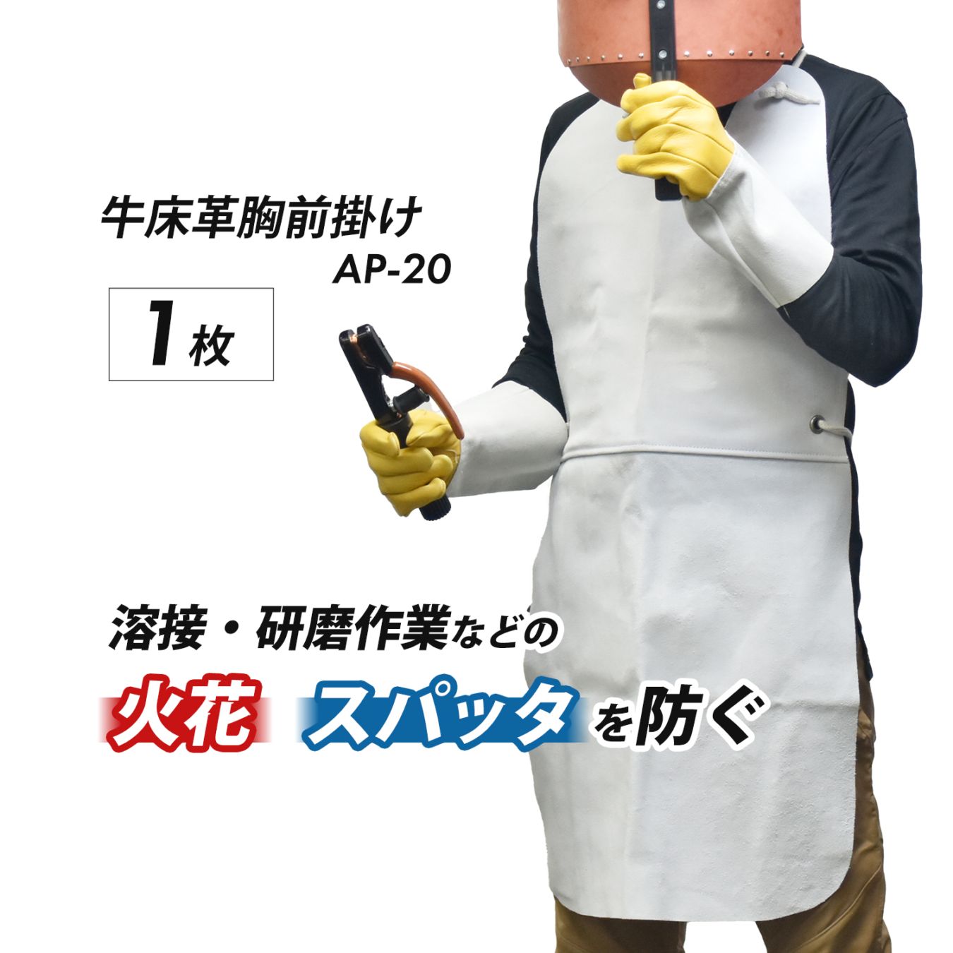 大中産業 溶接作業用 牛床革胸前掛け AP-20 1着 火花、スパッタを防ぐ丈の長い前掛け