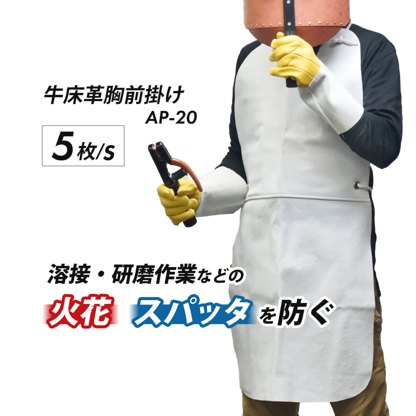 大中産業 溶接作業用 牛床革胸前掛け AP-20 お得な5着セット 火花、スパッタを防ぐ丈の長い前掛け