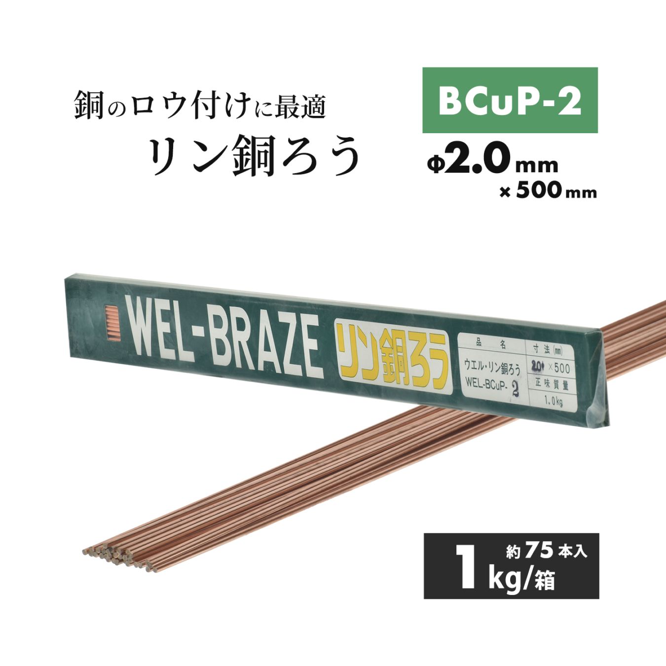 WEL ( 日本ウェルディングロッド ) リン銅ろう WEL BCuP-2 φ2.0mm×500mm 1kg/箱（約75本）銅・銅合金ろう付け用