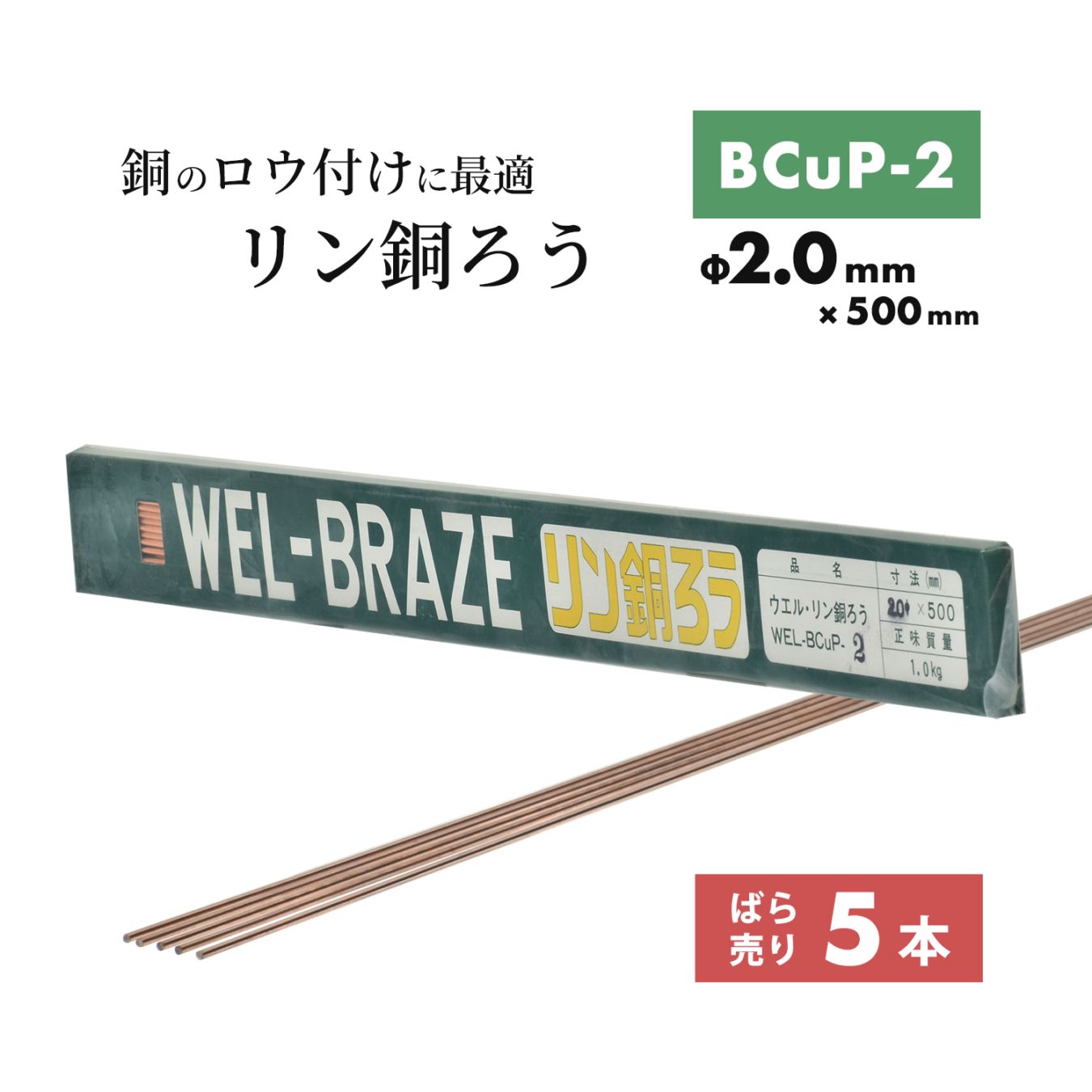 WEL ( 日本ウェルディングロッド ) リン銅ろう WEL BCuP-2 φ2.0mm×500mm ばら売り 5本 銅・銅合金ろう付け用