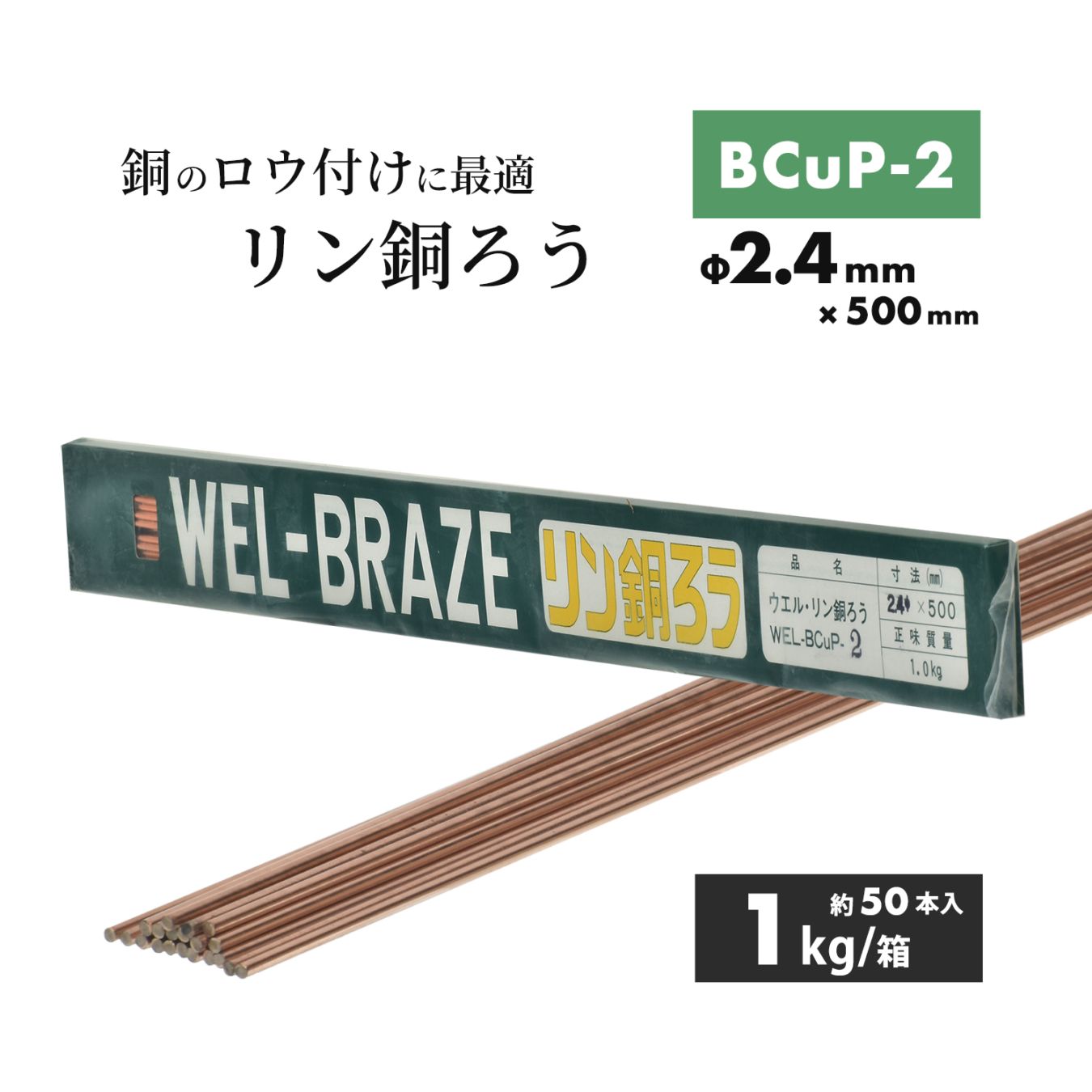 WEL ( 日本ウェルディングロッド ) リン銅ろう WEL BCuP-2 φ2.4mm×500mm 1kg/箱（約50本）銅・銅合金ろう付け用
