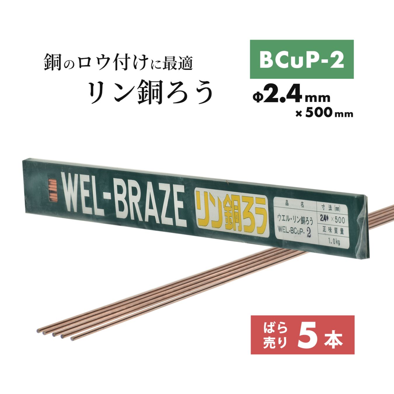 WEL ( 日本ウェルディングロッド ) リン銅ろう WEL BCuP-2 φ2.4mm×500mm ばら売り 5本 銅・銅合金ろう付け用