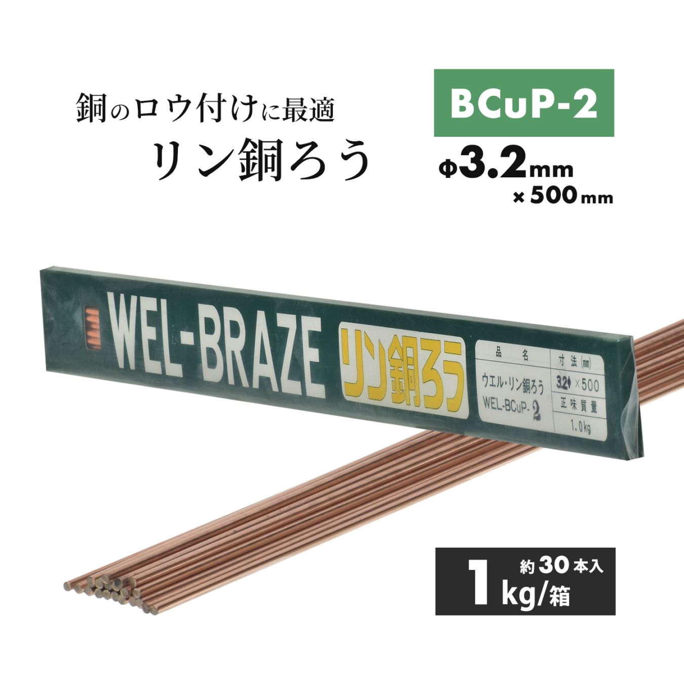 WEL ( 日本ウェルディングロッド ) リン銅ろう WEL BCuP-2 φ3.2mm×500mm 1kg/箱（約30本）銅・銅合金ろう付け用