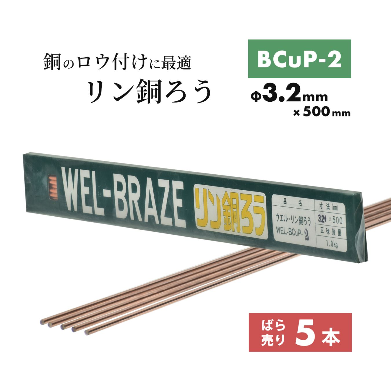 WEL ( 日本ウェルディングロッド ) リン銅ろう WEL BCuP-2 φ3.2mm×500mm ばら売り 5本 銅・銅合金ろう付け用