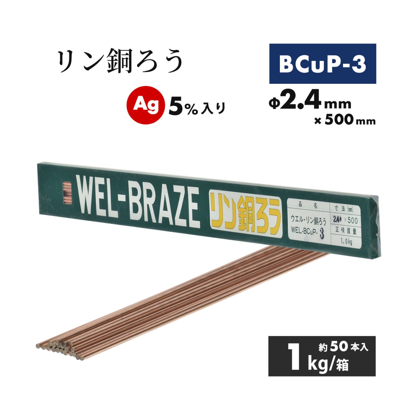 WEL ( 日本ウェルディングロッド ) リン銅ろう WEL BCuP-3 φ2.4mm×500mm 1kg/箱（約50本）Ag 5%入り 銅・銅合金ろう付け用