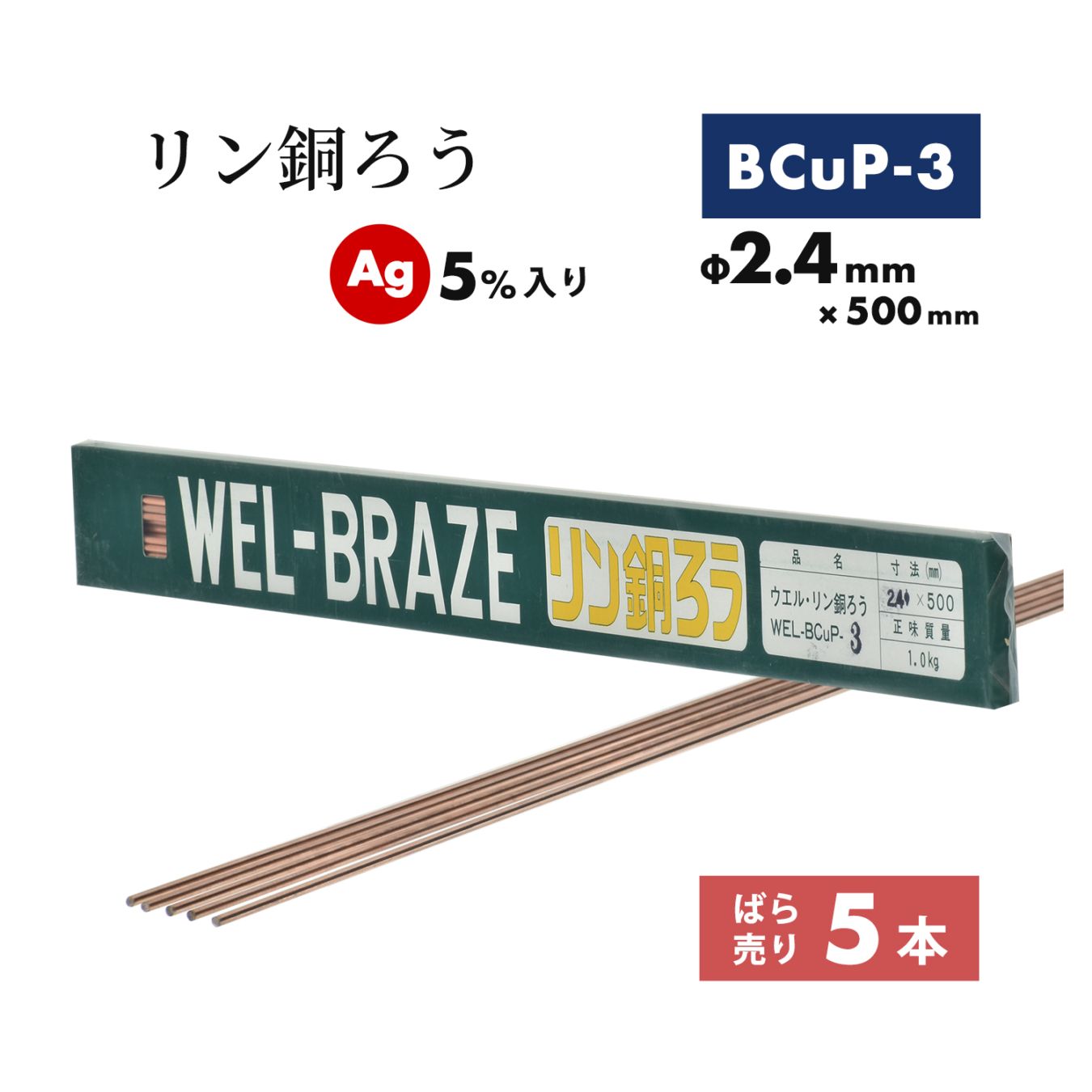 WEL ( 日本ウェルディングロッド ) リン銅ろう WEL BCuP-3 φ2.4mm×500mm ばら売り 5本 Ag 5%入り 銅・銅合金ろう付け用