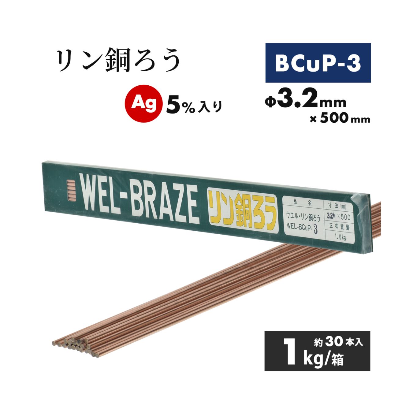 WEL ( 日本ウェルディングロッド ) リン銅ろう WEL BCuP-3 φ3.2mm×500mm 1kg/箱（約30本）Ag 5%入り 銅・銅合金ろう付け用
