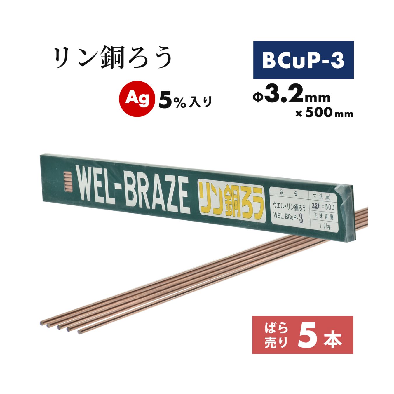 WEL ( 日本ウェルディングロッド ) リン銅ろう WEL BCuP-3 φ3.2mm×500mm ばら売り 5本 Ag 5%入り 銅・銅合金ろう付け用