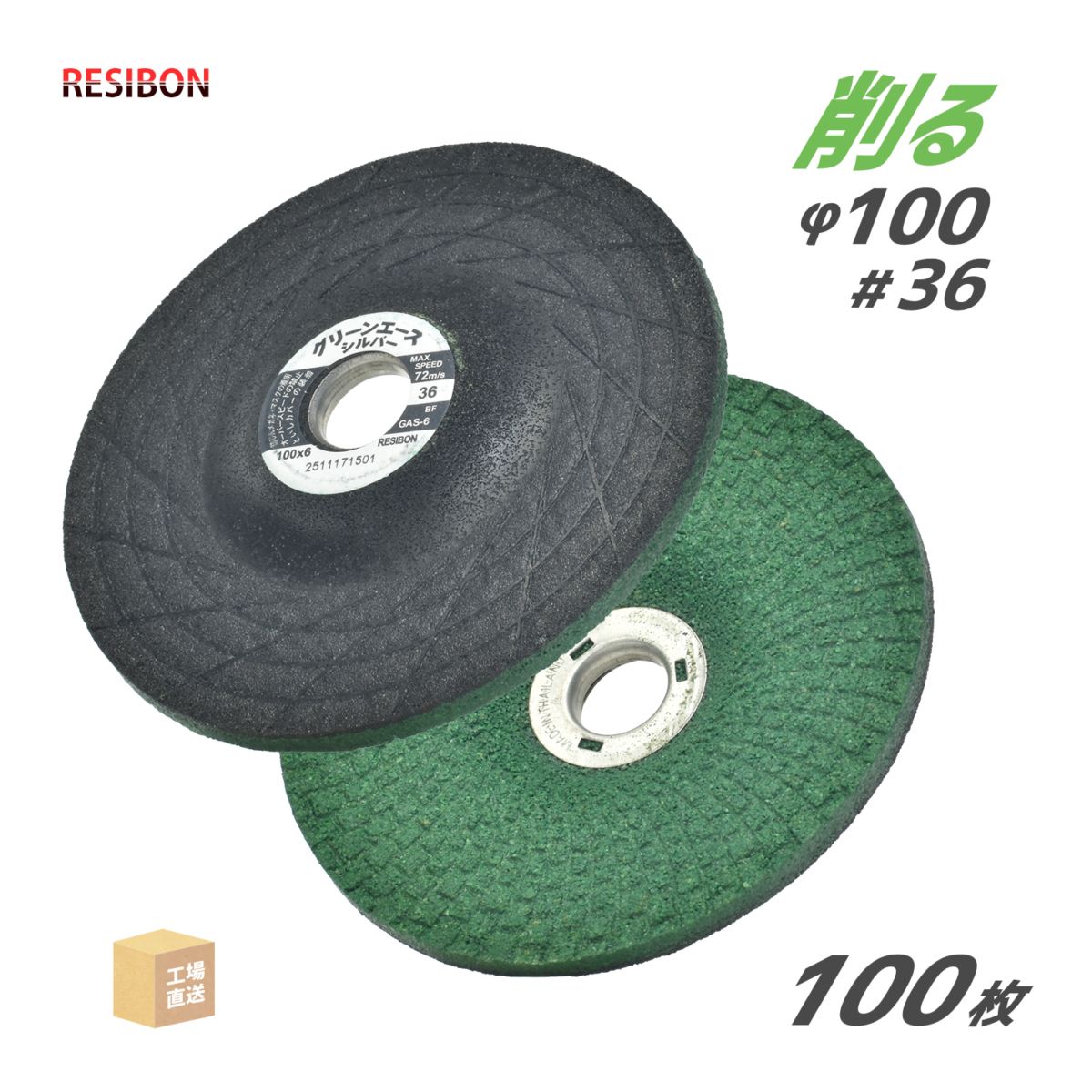 日本レヂボン ( レジボン ) フレキシブル砥石 グリーンエースシルバー GAS 100x6x15 #36 お得な 100枚/大箱 ( 直送 ) GAS1006-36 ( 代引き不可 )