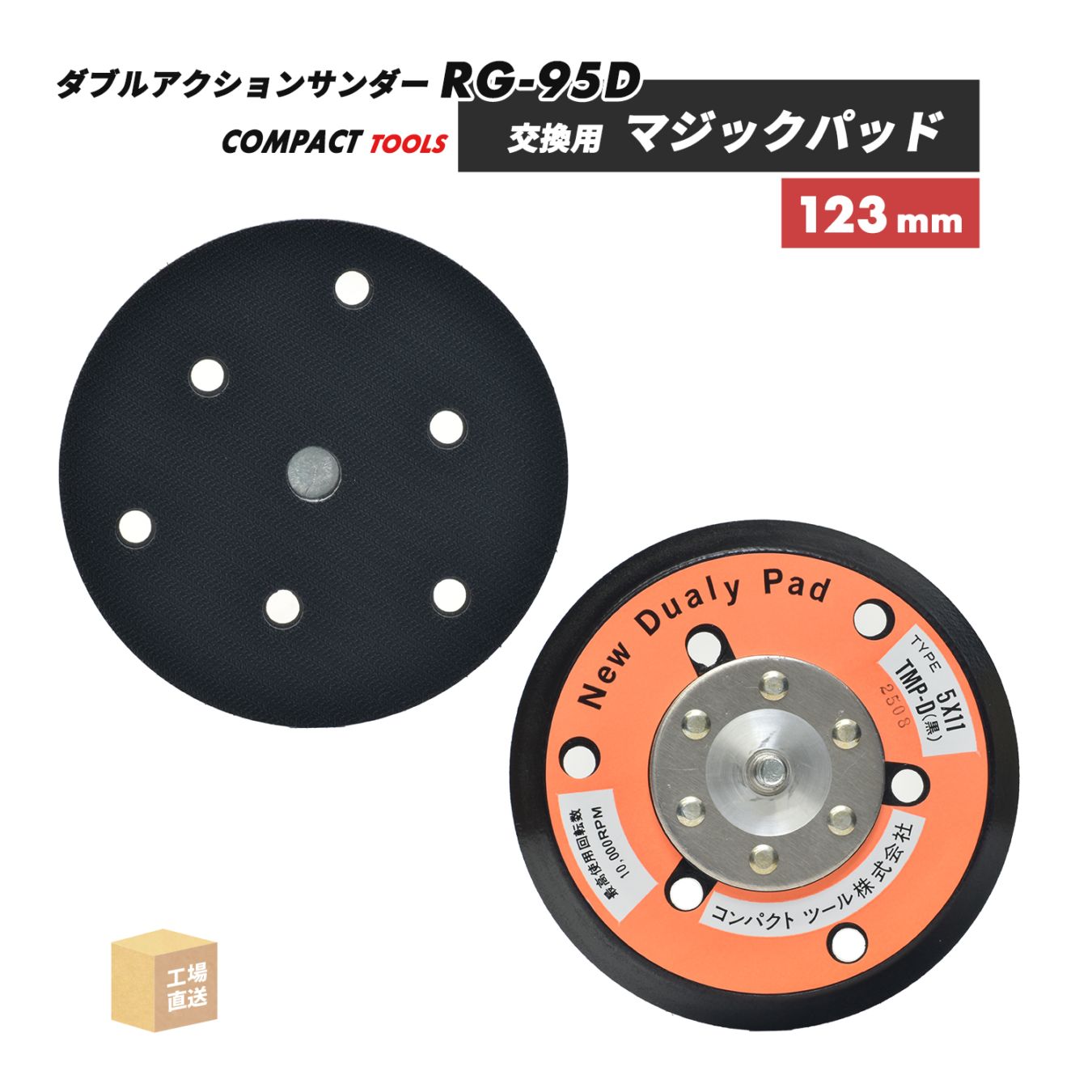 コンパクトツール 吸塵式 ダブルアクションサンダー RG-95D 交換用マジックパッド MPパッド 123φ（吸塵型）5x11 TMP-D（黒） ( 直送 ) 28869DMA ( 代引き不可 )