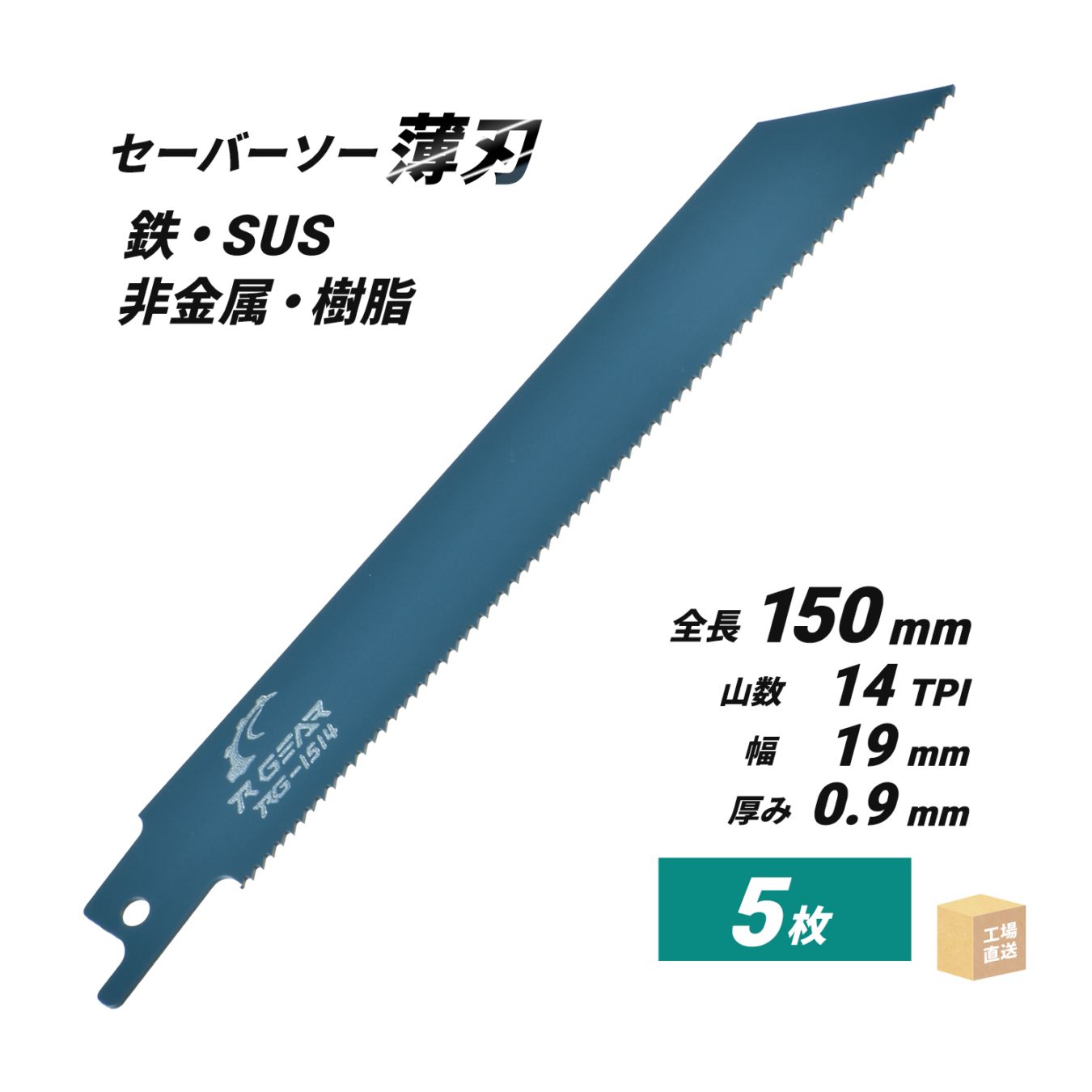 セーバーソーブレード （レシプロソー）最高級 マトリックスII 150x19x0.9x14山 5枚入 ( 直送 ) RG-1514 ( 代引き不可 )
