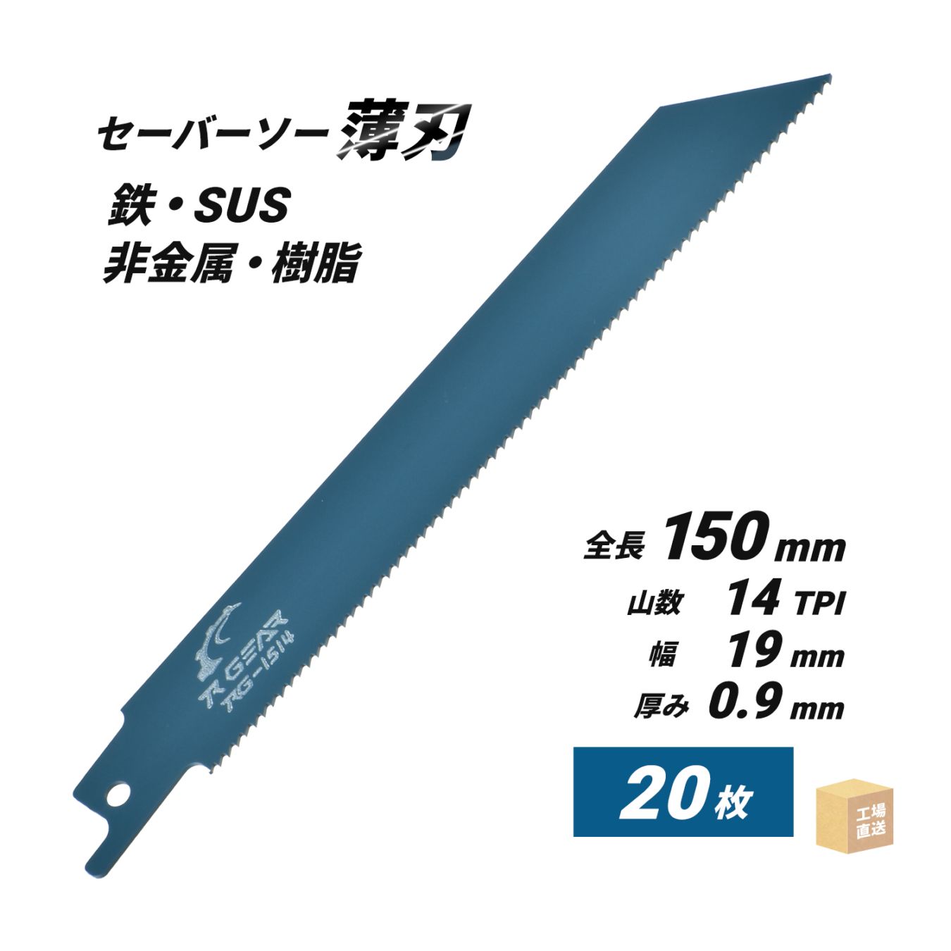 セーバーソーブレード （レシプロソー）最高級 マトリックスII 150x19x0.9x14山 お得な 20枚セット ( 直送 ) RG-1514 ( 代引き不可 )