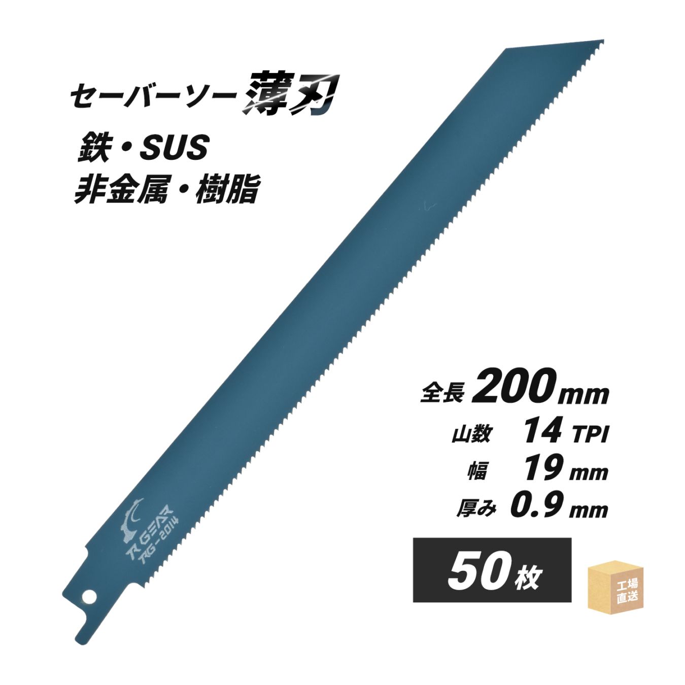 セーバーソーブレード （レシプロソー）最高級 マトリックスII 200x19x0.9x14山 大容量 50枚セット ( 直送 ) RG-2014 ( 代引き不可 )