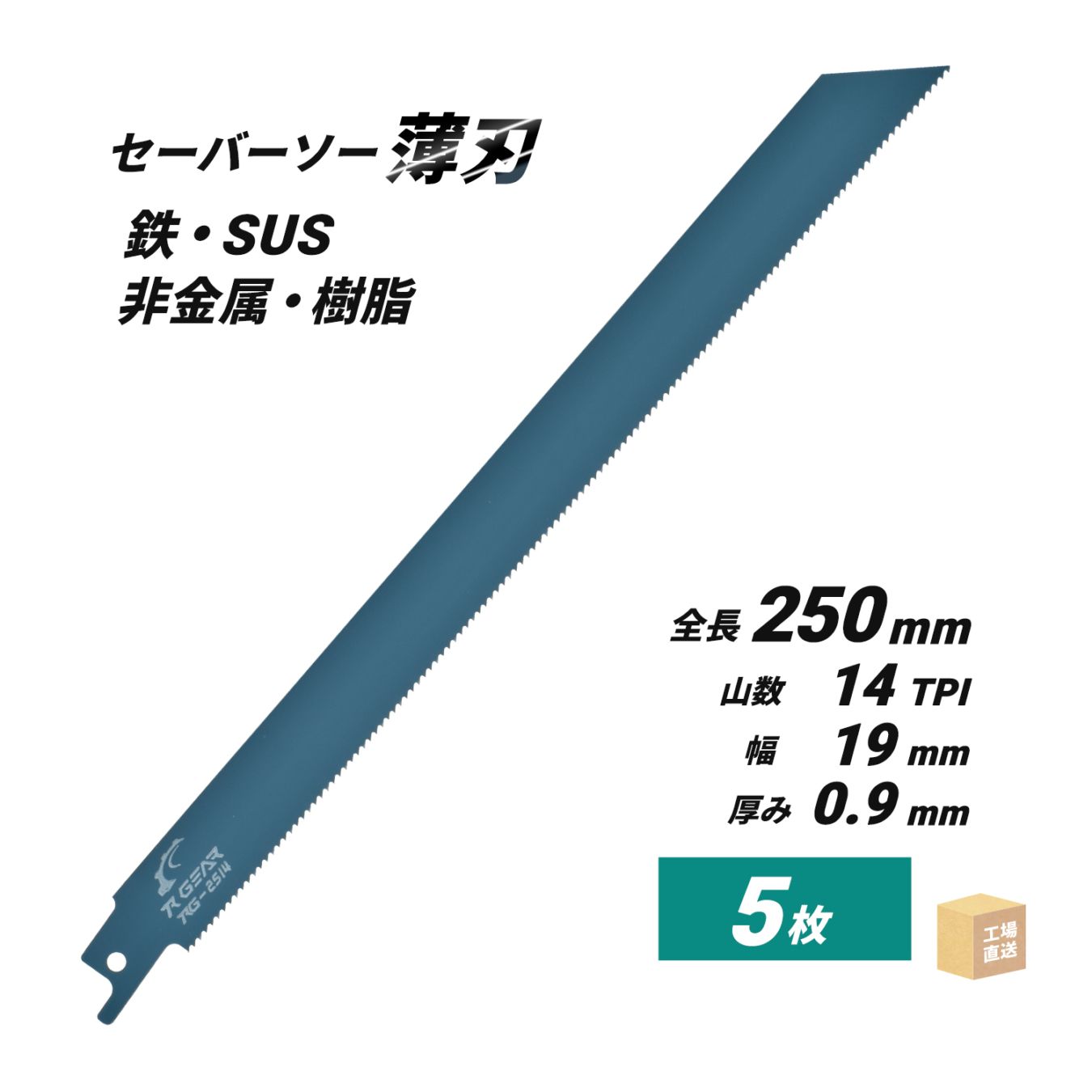 セーバーソーブレード （レシプロソー）最高級 マトリックスII 250x19x0.9x14山 5枚入 ( 直送 ) RG-2514 ( 代引き不可 )