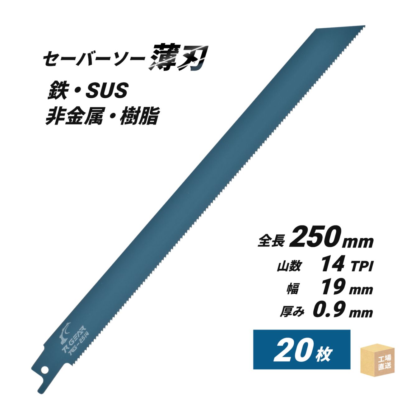 セーバーソーブレード （レシプロソー）最高級 マトリックスII 250x19x0.9x14山 お得な 20枚セット ( 直送 ) RG-2514 ( 代引き不可 )