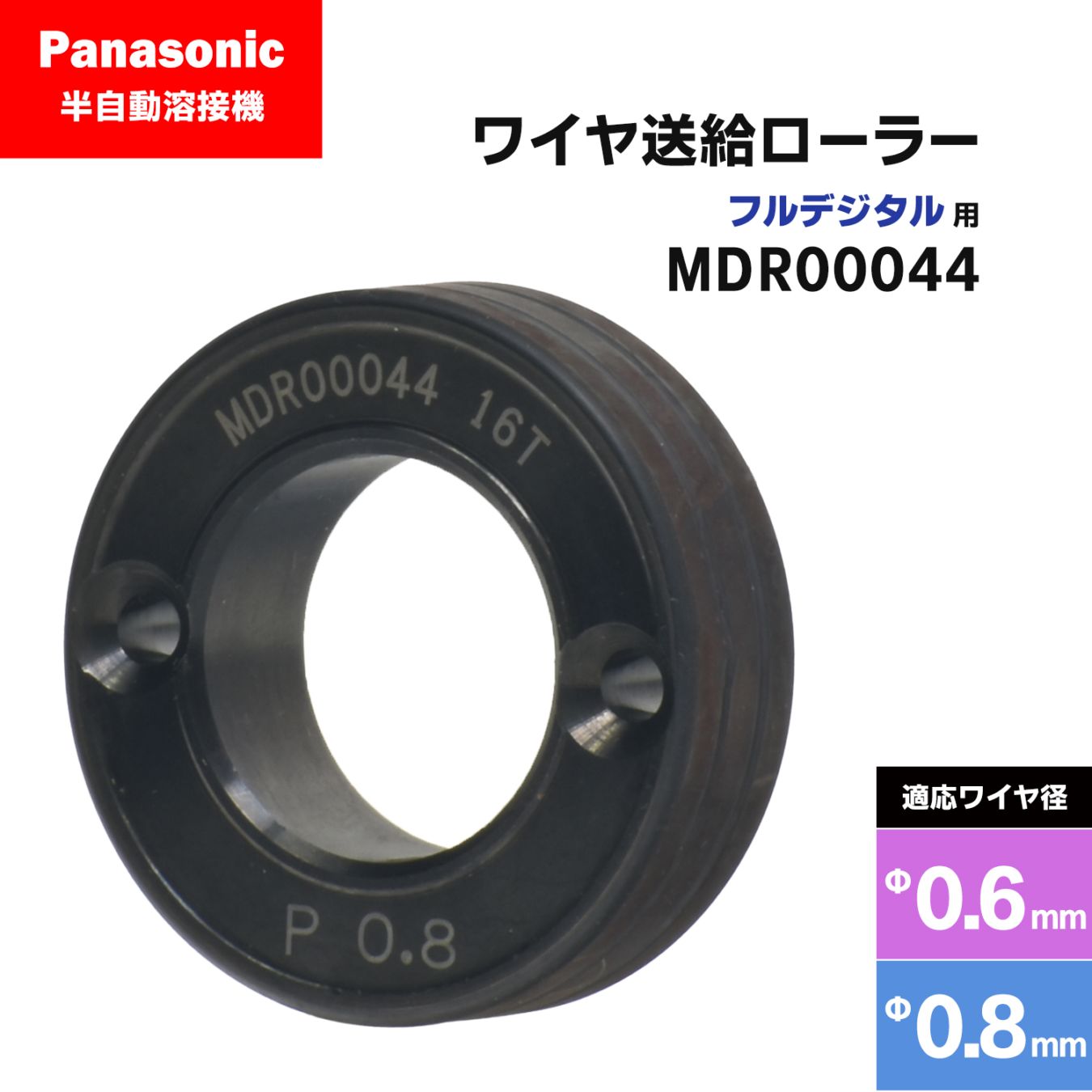 Panasonic ( パナソニック ) フィードローラー ( 送給ローラー ) フルデジタル用 MDR00044 溶接ワイヤ径 0.6 - 0.8 mm用 CO2/MAG 溶接機 送給装置用