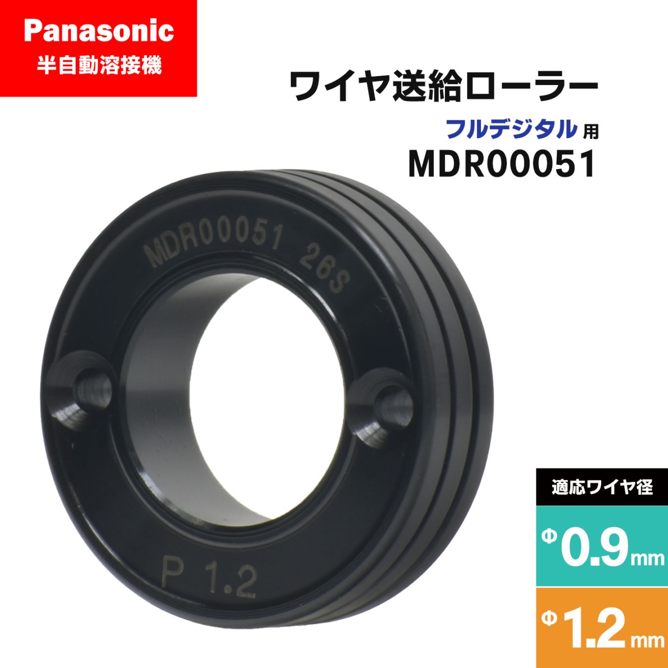 Panasonic ( パナソニック ) フィードローラー ( 送給ローラー ) フルデジタル用 MDR00051 溶接ワイヤ径 0.9 - 1.2 mm用 CO2/MAG 溶接機 送給装置用