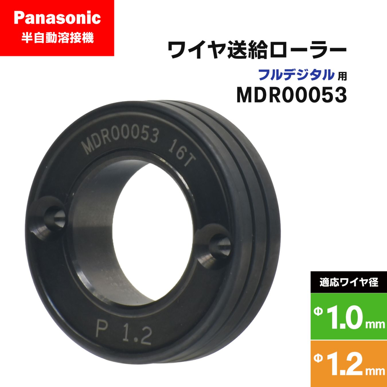 Panasonic ( パナソニック ) フィードローラー ( 送給ローラー ) フルデジタル用 MDR00053 溶接ワイヤ径 1.0 - 1.2 mm用 CO2/MAG 溶接機 送給装置用