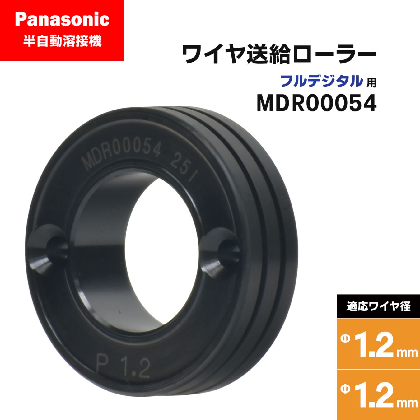 Panasonic ( パナソニック ) フィードローラー ( 送給ローラー ) フルデジタル用 MDR00054 溶接ワイヤ径 1.2 - 1.2 mm用 CO2/MAG 溶接機 送給装置用