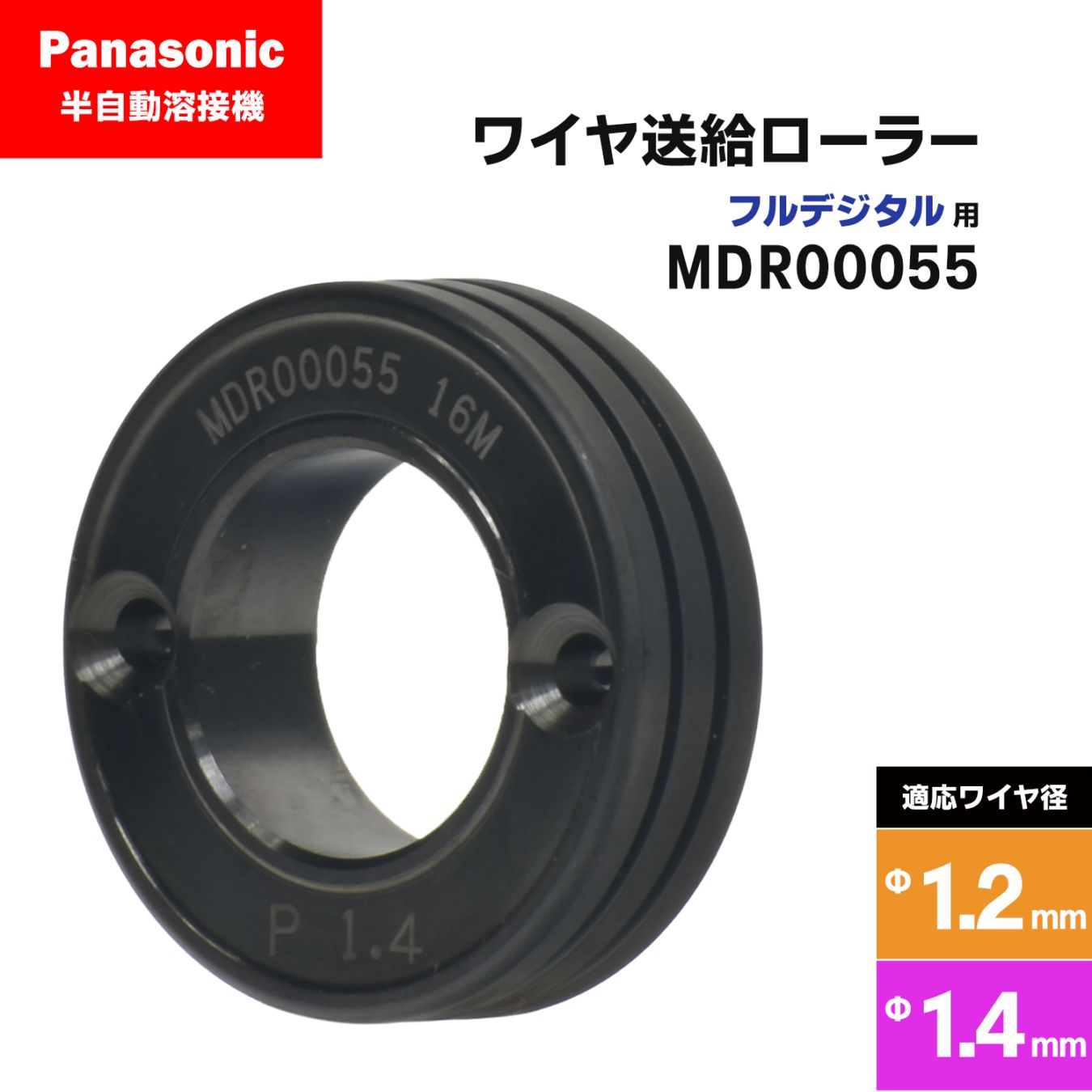 Panasonic ( パナソニック ) フィードローラー ( 送給ローラー ) フルデジタル用 MDR00055 溶接ワイヤ径 1.2 - 1.4 mm用 CO2/MAG 溶接機 送給装置用