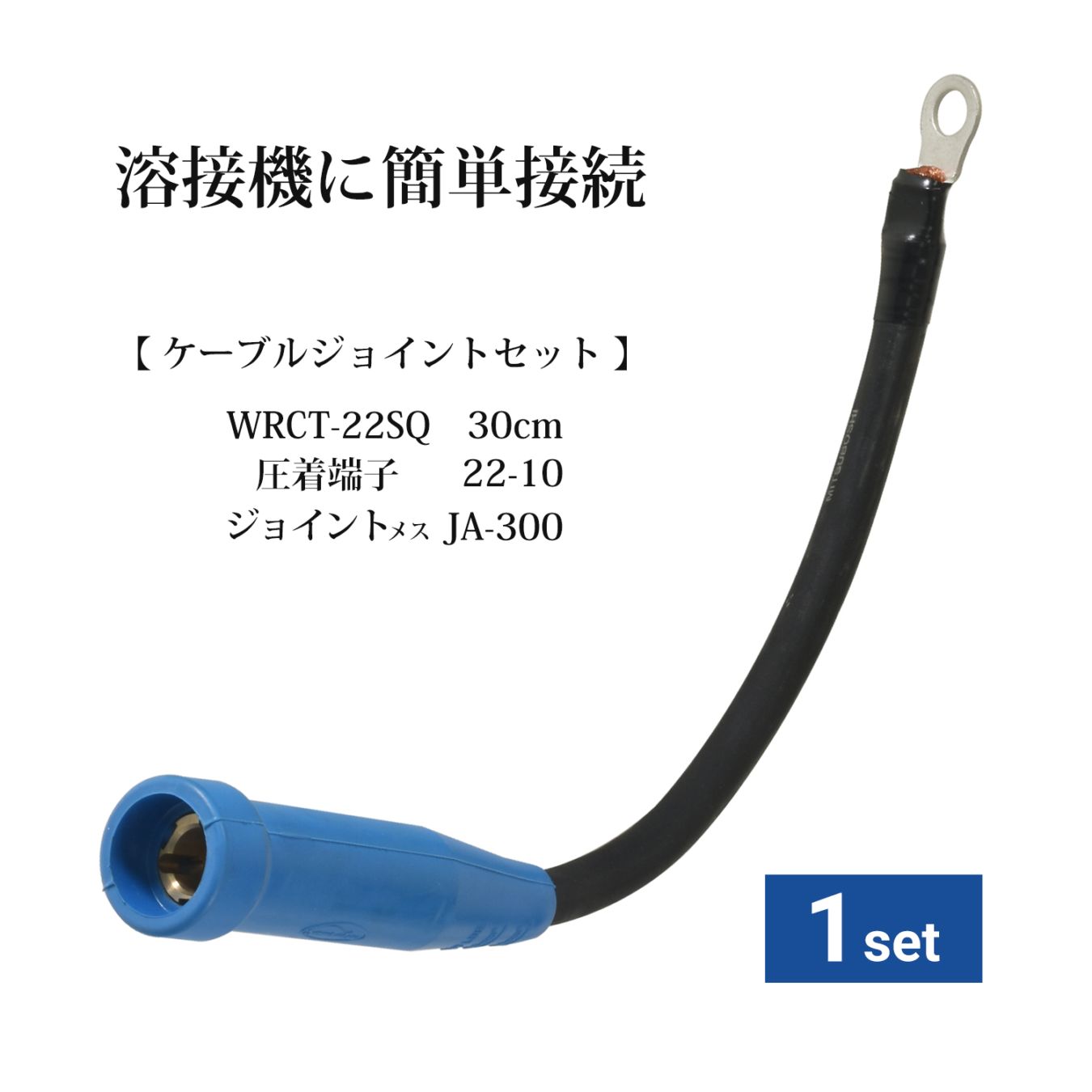 ケーブルジョイントセット（WRCT 22SQ 0.3m + 圧着端子 22-10 + キャプタイヤジョイント JA-300 メス）付き 1本