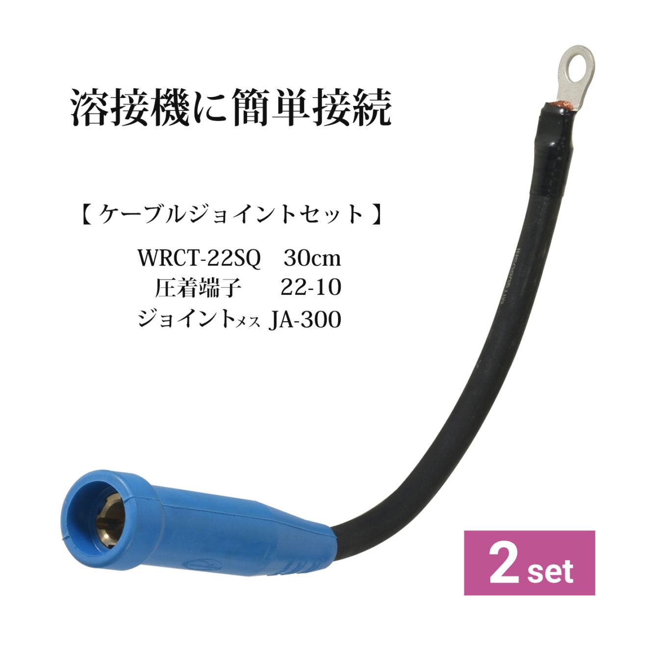 ケーブルジョイントセット（WRCT 22SQ 0.3m + 圧着端子 22-10 + キャプタイヤジョイント JA-300 メス）付き お得な 2本セット