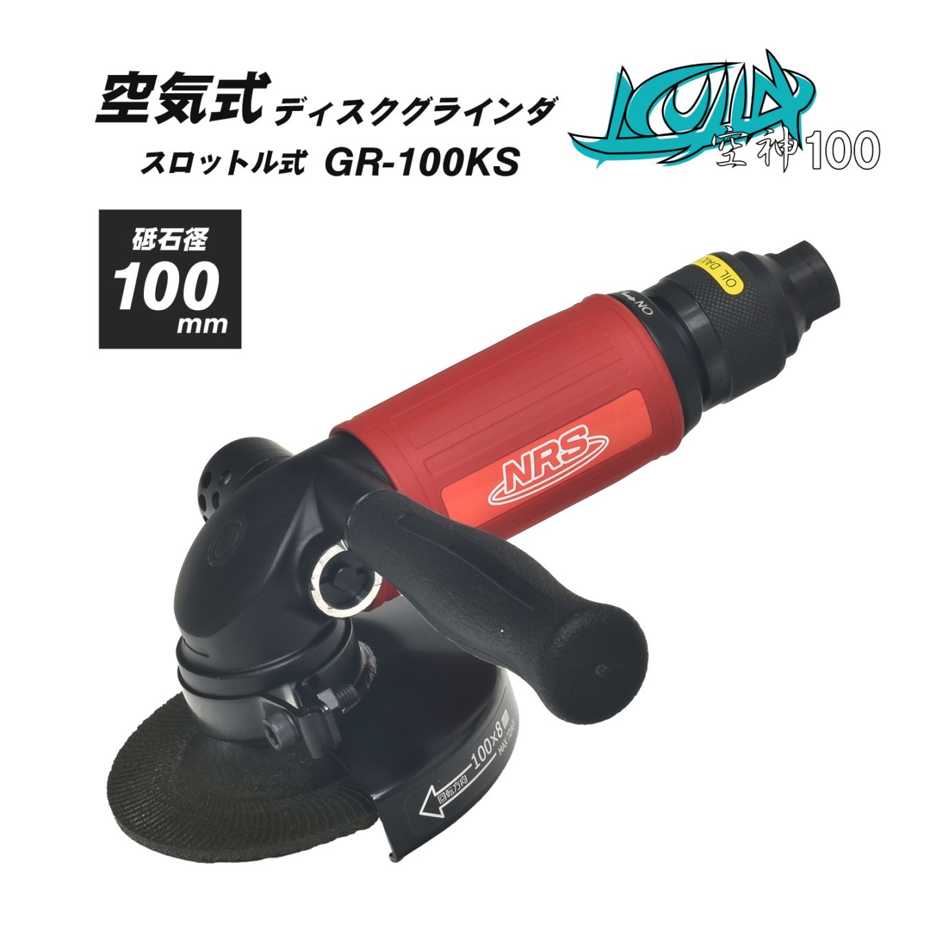 NRS ( ニューレジストン ) 空気式 エアグラインダ 空神100 ( KUJIN ) GR-100KS 1台 砥石径 100mm スロットル式