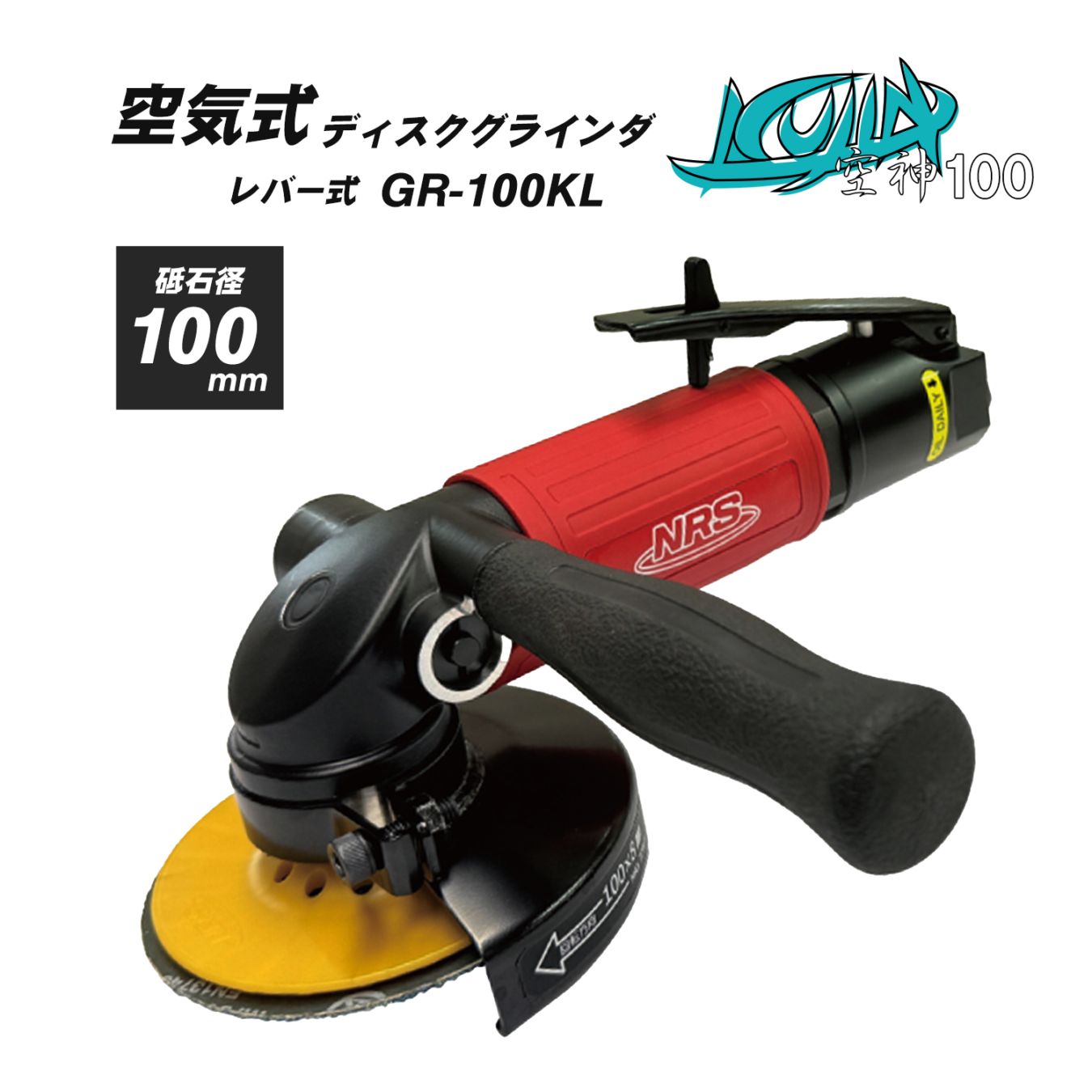 NRS ( ニューレジストン ) 空気式 エアグラインダ 空神100 ( KUJIN ) GR-100KL 1台 砥石径 100mm レバー式