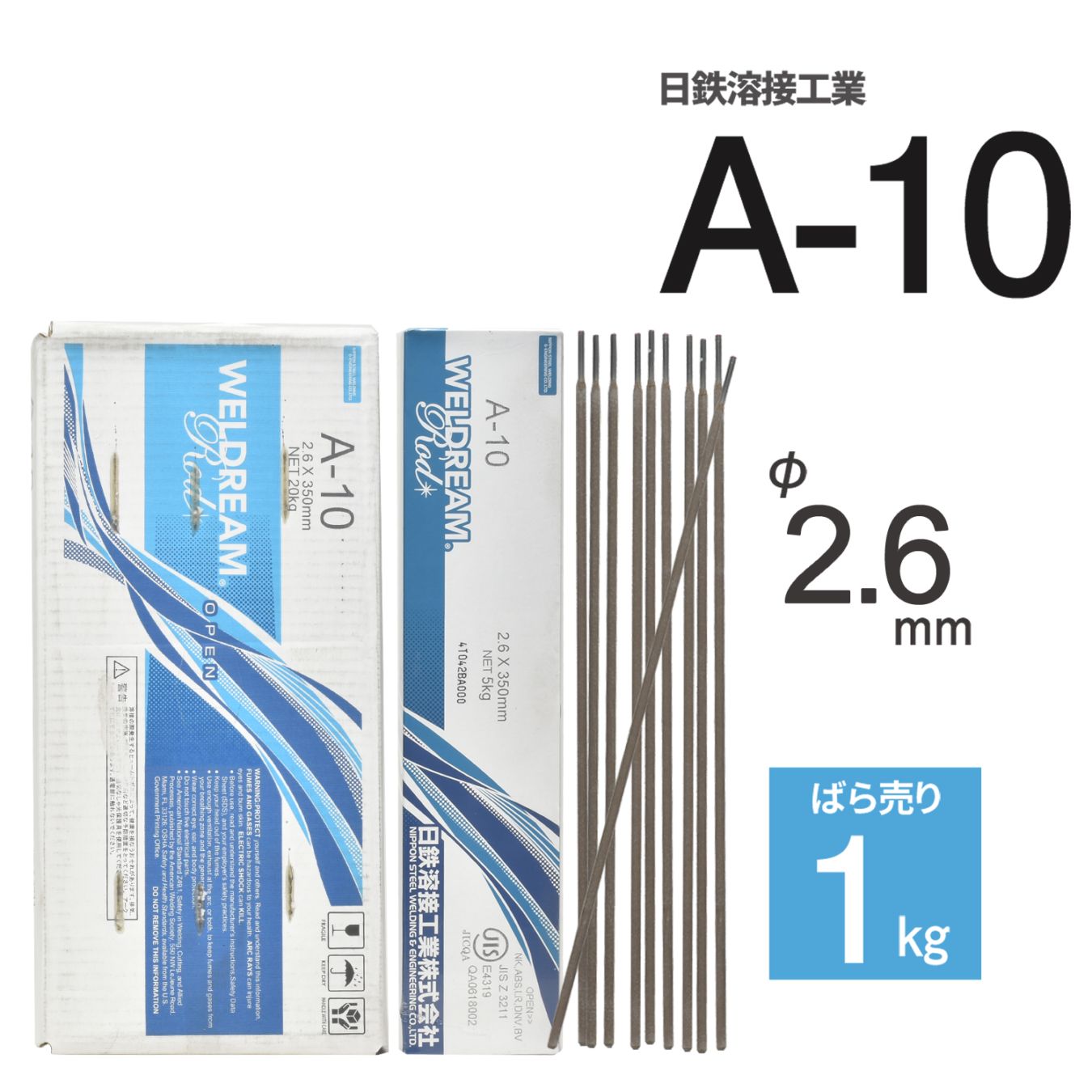 日鉄 溶接工業　アーク溶接棒 　A-10 ( A10 )　φ 2.6mm 350mm ばら売り 1kg