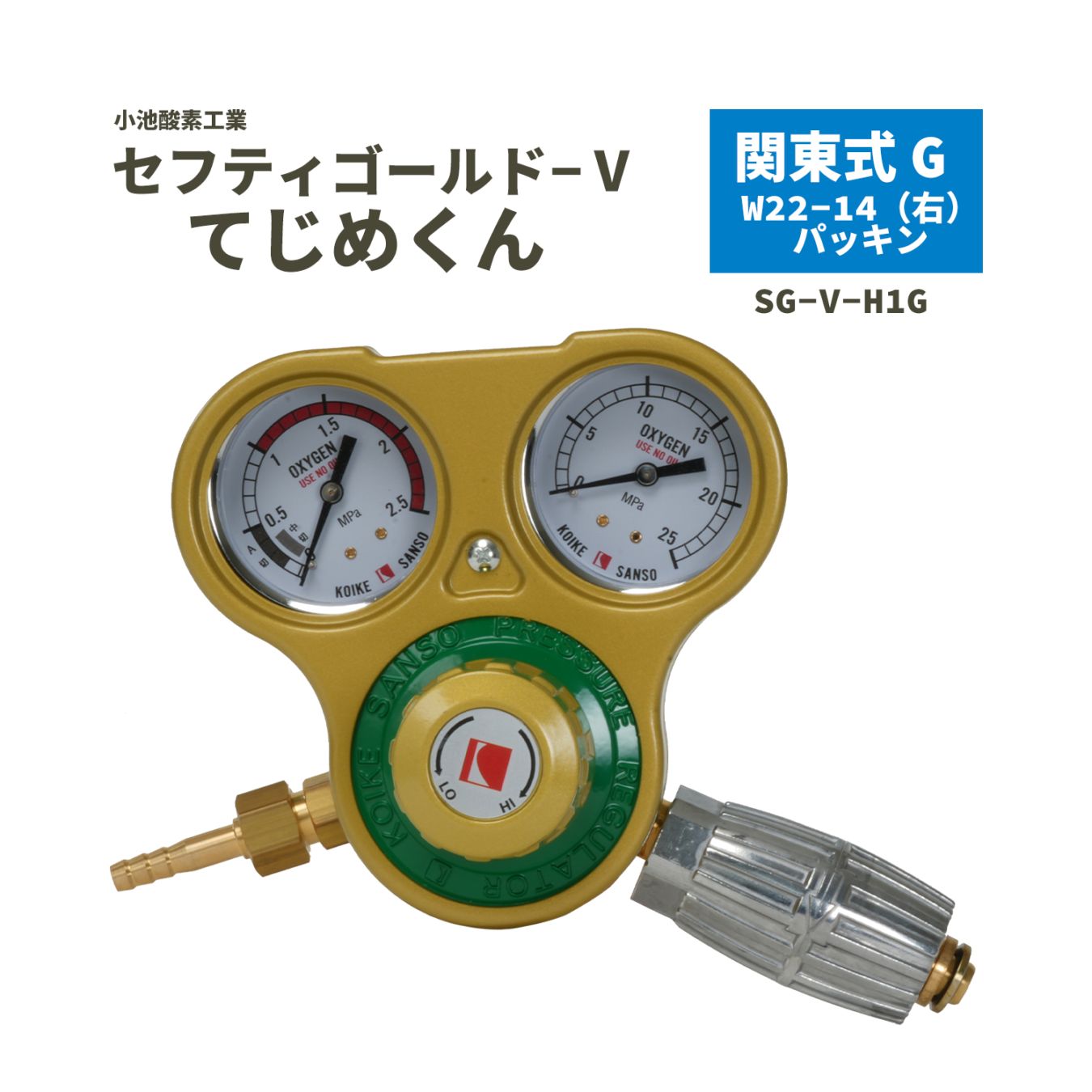 小池酸素工業　工業用酸素圧力調整器　セフティゴールド-V　てじめくん　関東式G　SG-V-H1G