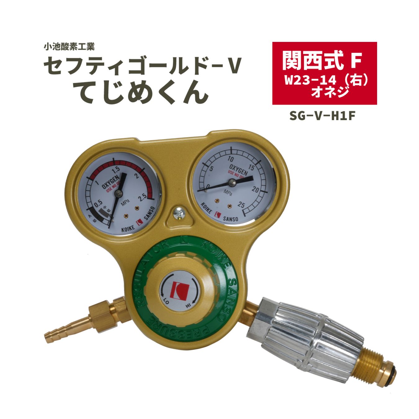 小池酸素工業　工業用酸素圧力調整器　セフティゴールド-V　てじめくん　関西式F　SG-V-H1F