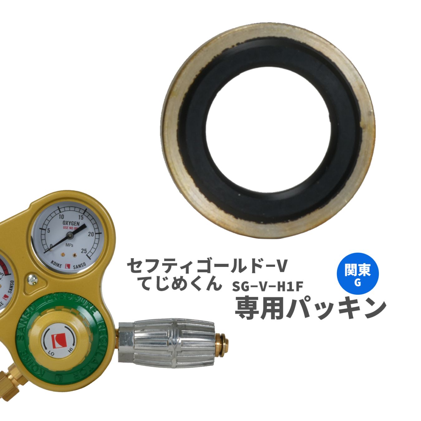 小池酸素工業　工業用酸素圧力調整器　セフティゴールド-V　てじめくん　関東式　G　専用パッキン