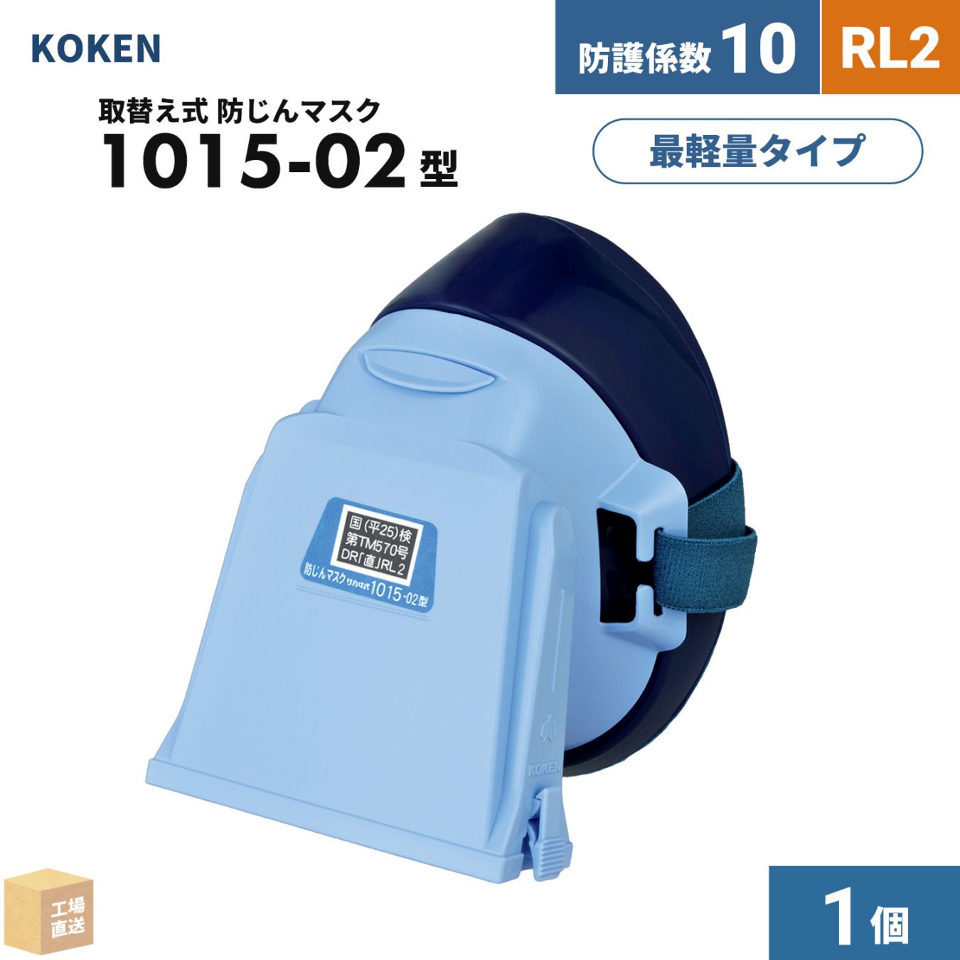 興研 取替え式防じんマスク サカヰ式 1015-02型 1個 RL2 指定防護係数 10 ( 直送 ) 103802 ( 代引き不可 )