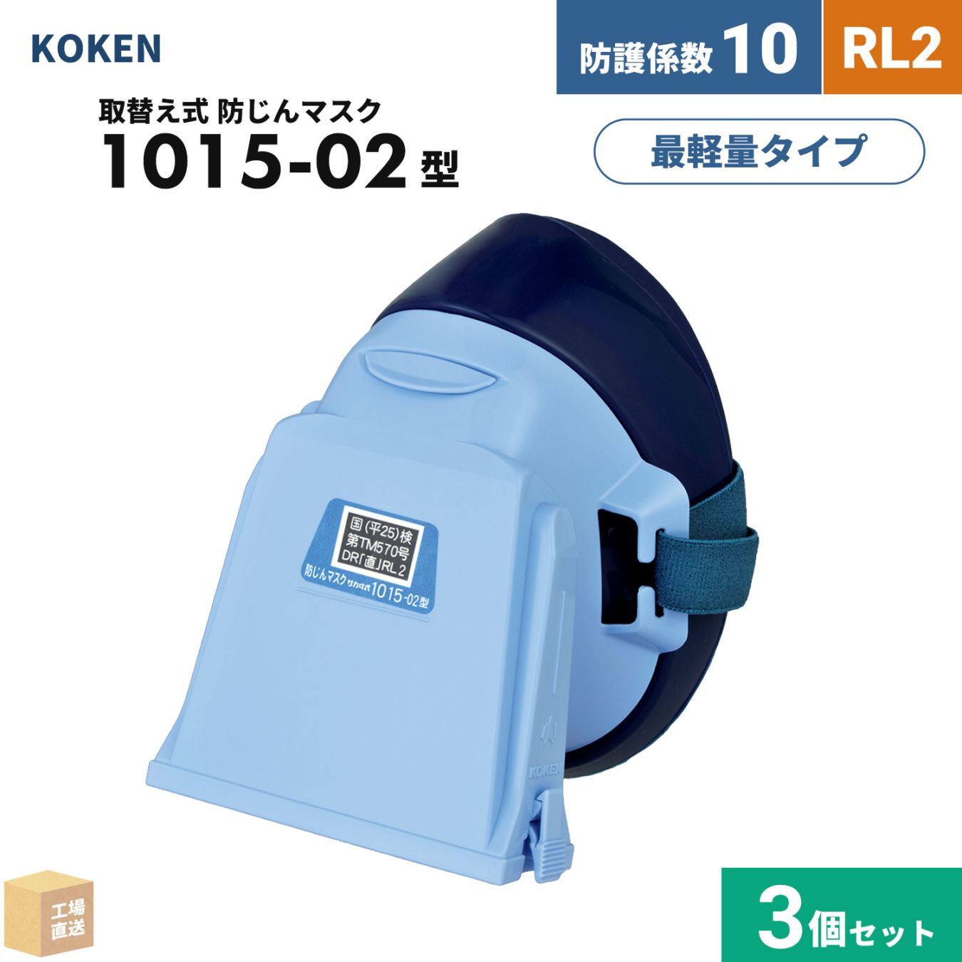 興研 取替え式防じんマスク サカヰ式 1015-02型 お得な 3個セット RL2 指定防護係数 10 ( 直送 ) 103802 ( 代引き不可 )