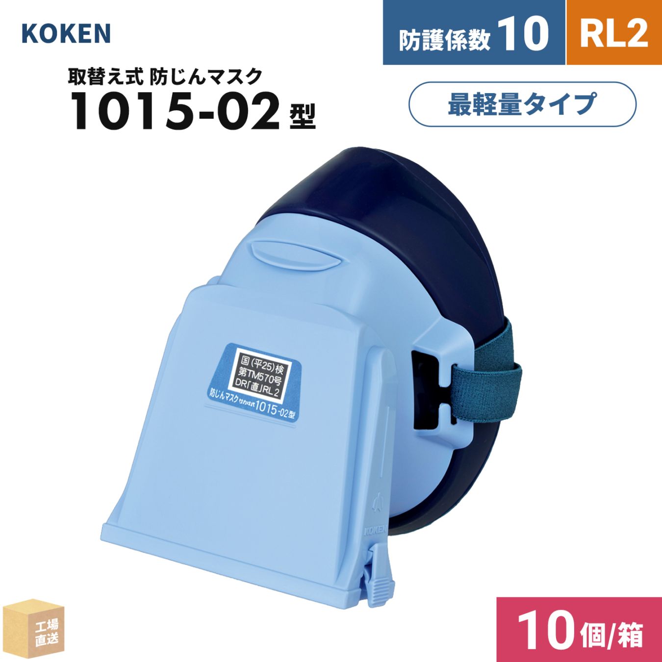 興研 取替え式防じんマスク サカヰ式 1015-02型 お得な 10個/箱 RL2 指定防護係数 10 ( 直送 ) 103802 ( 代引き不可 )