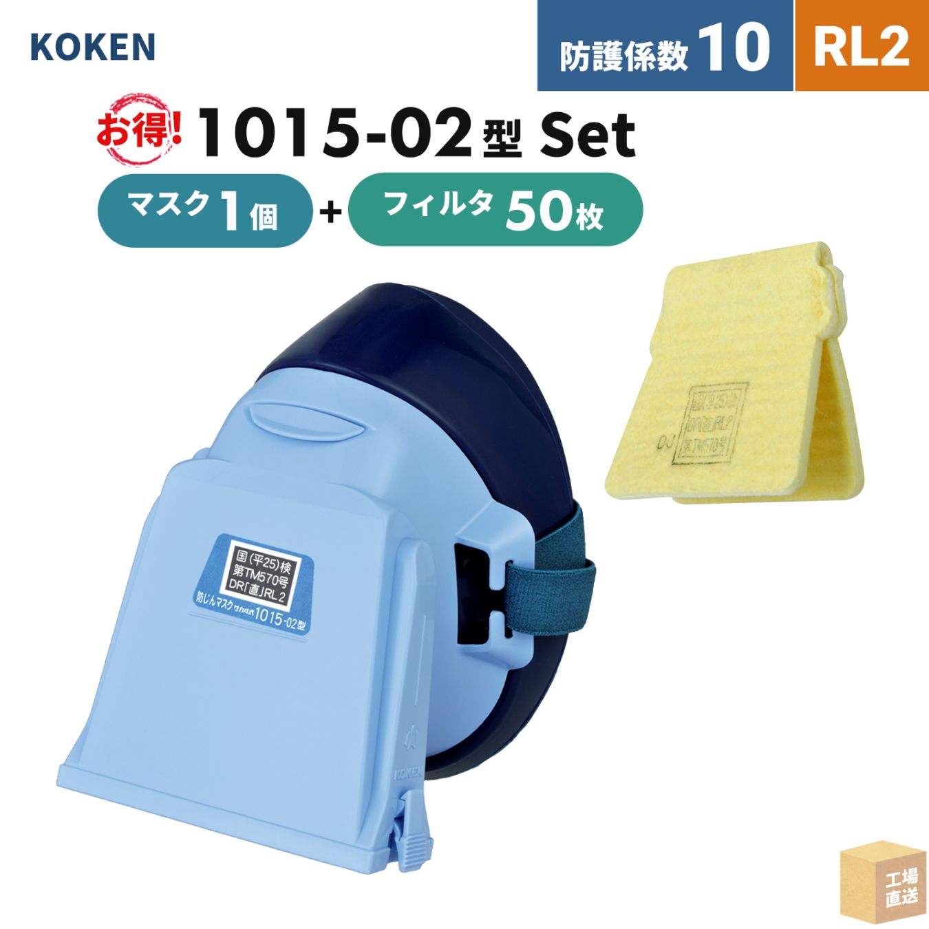 興研 取替え式防じんマスク サカヰ式 1015-02型 1個 + ユニーミクロンフィルター 1015用-02 50枚 お得なフィルタ付セット RL2 ( 直送 ) 103802 ( 代引き不可 )
