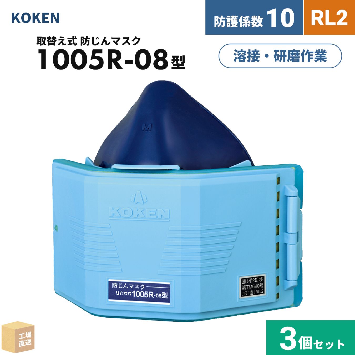 興研 取替え式防じんマスク サカヰ式 1005R-08型 お得な 3個セット RL2 指定防護係数 10 溶接作業におすすめ ( 直送 ) 100846 ( 代引き不可 )