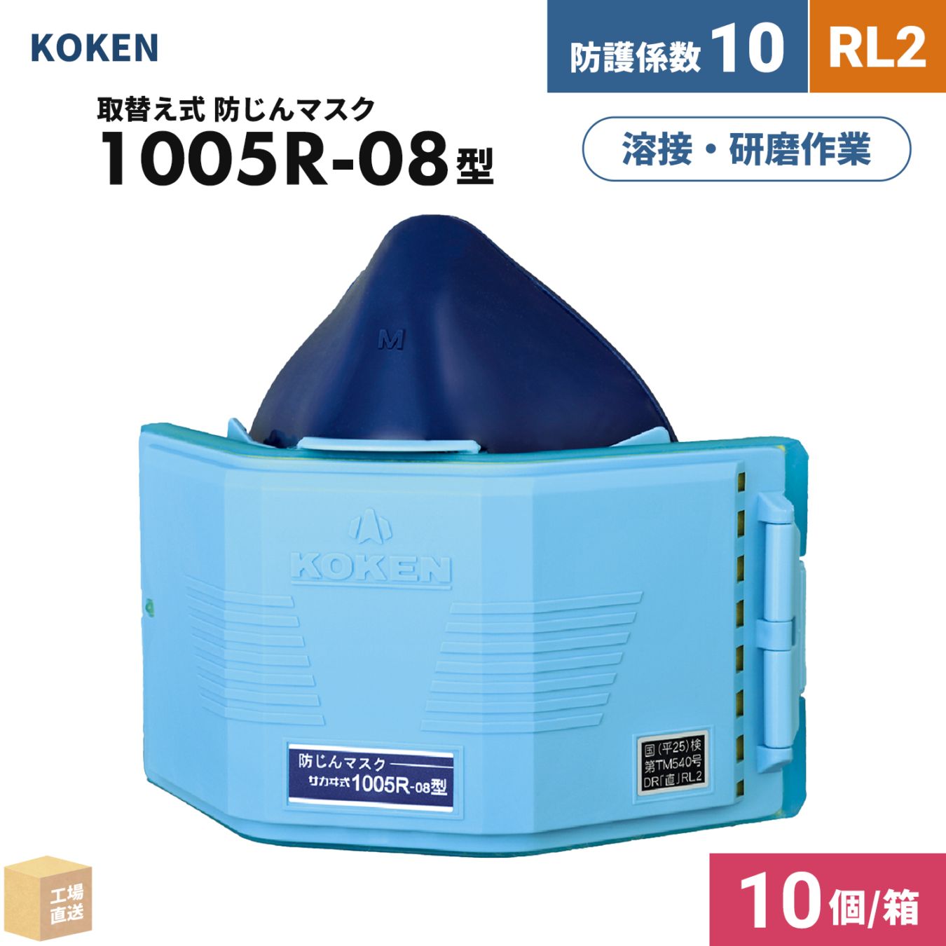 興研 取替え式防じんマスク サカヰ式 1005R-08型 お得な 10個/箱 RL2 指定防護係数 10 溶接作業におすすめ ( 直送 ) 100846 ( 代引き不可 )